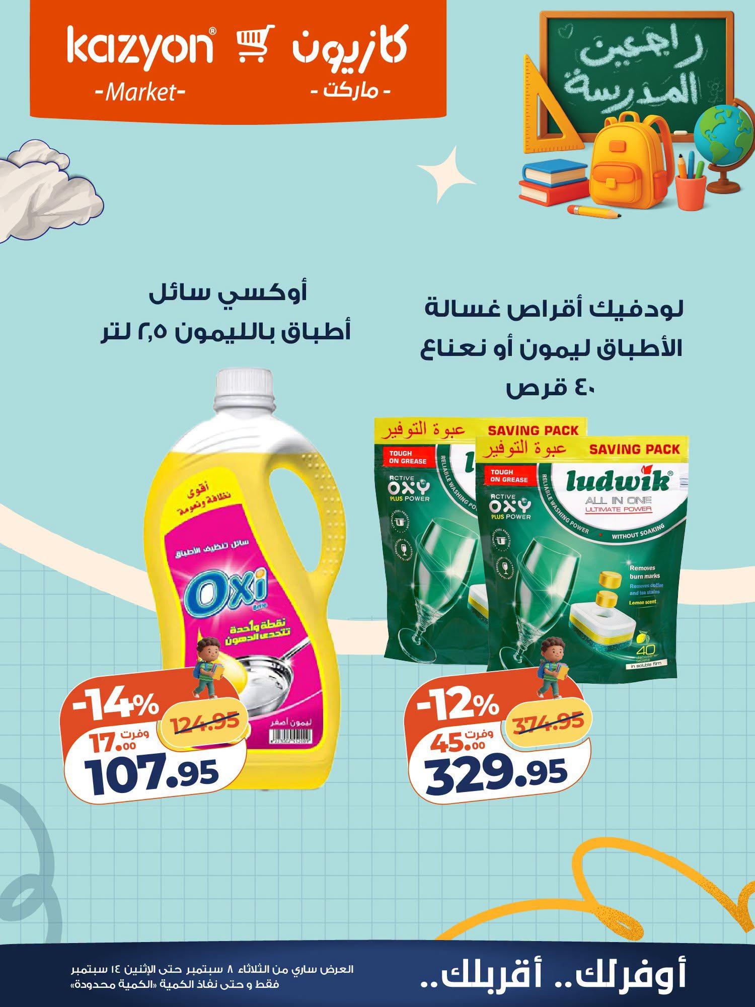 عروض كازيون صفحة 4