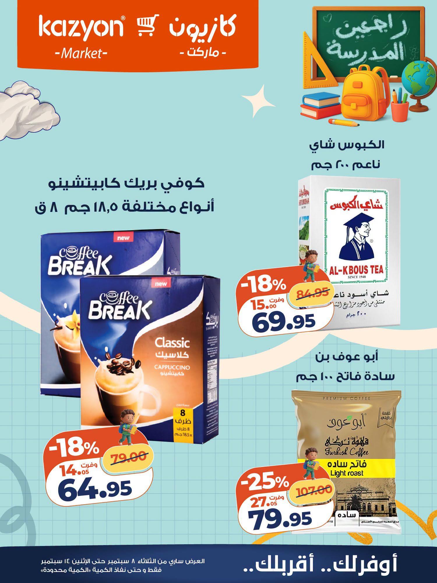 عروض كازيون صفحة 8