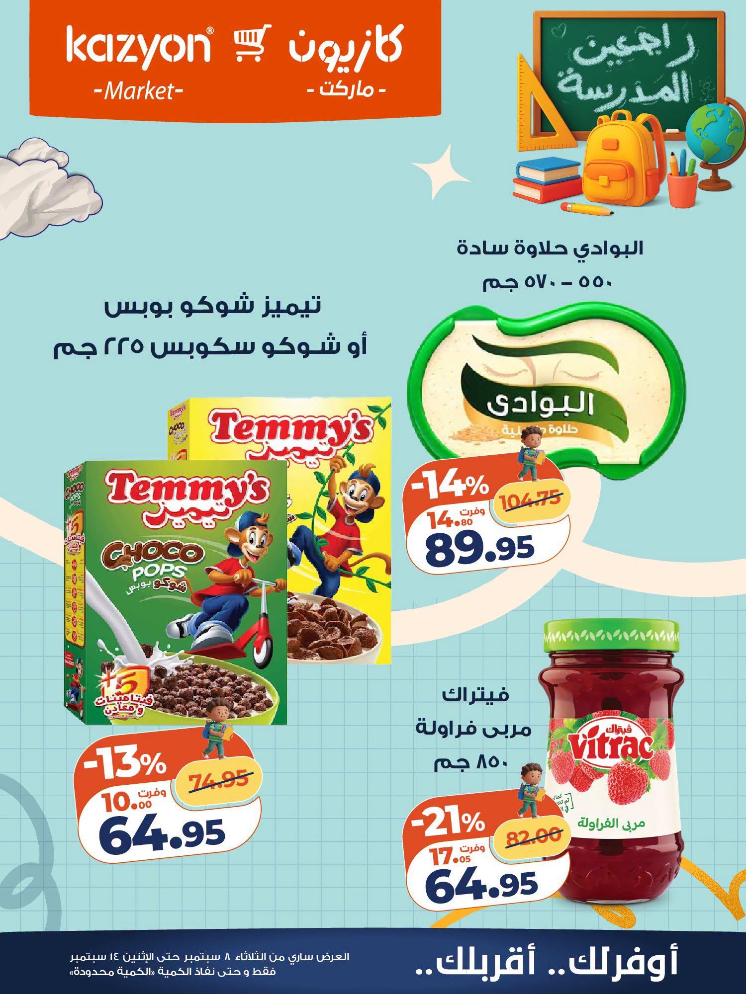 عروض كازيون صفحة 9