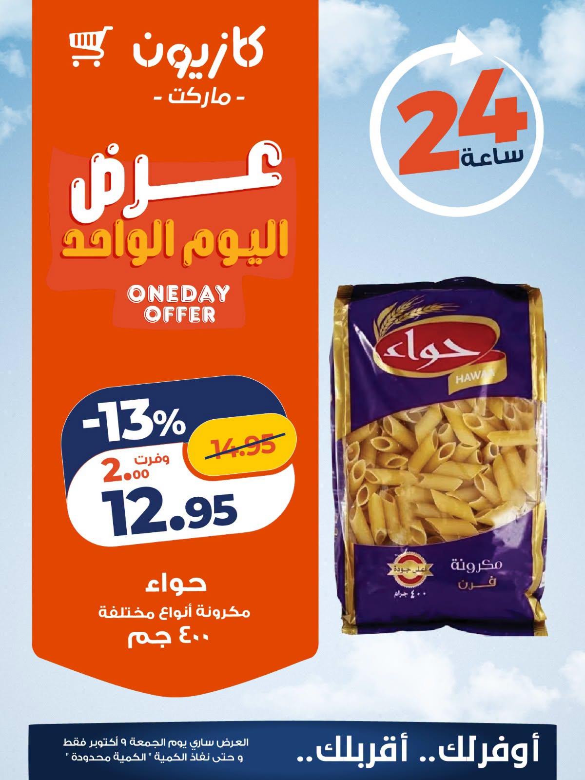 عروض كازيون صفحة 4