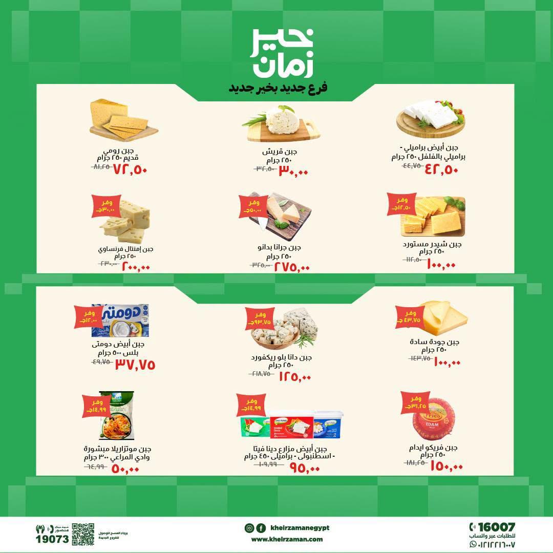 عروض خير زمان السوق الطازج صفحة 2