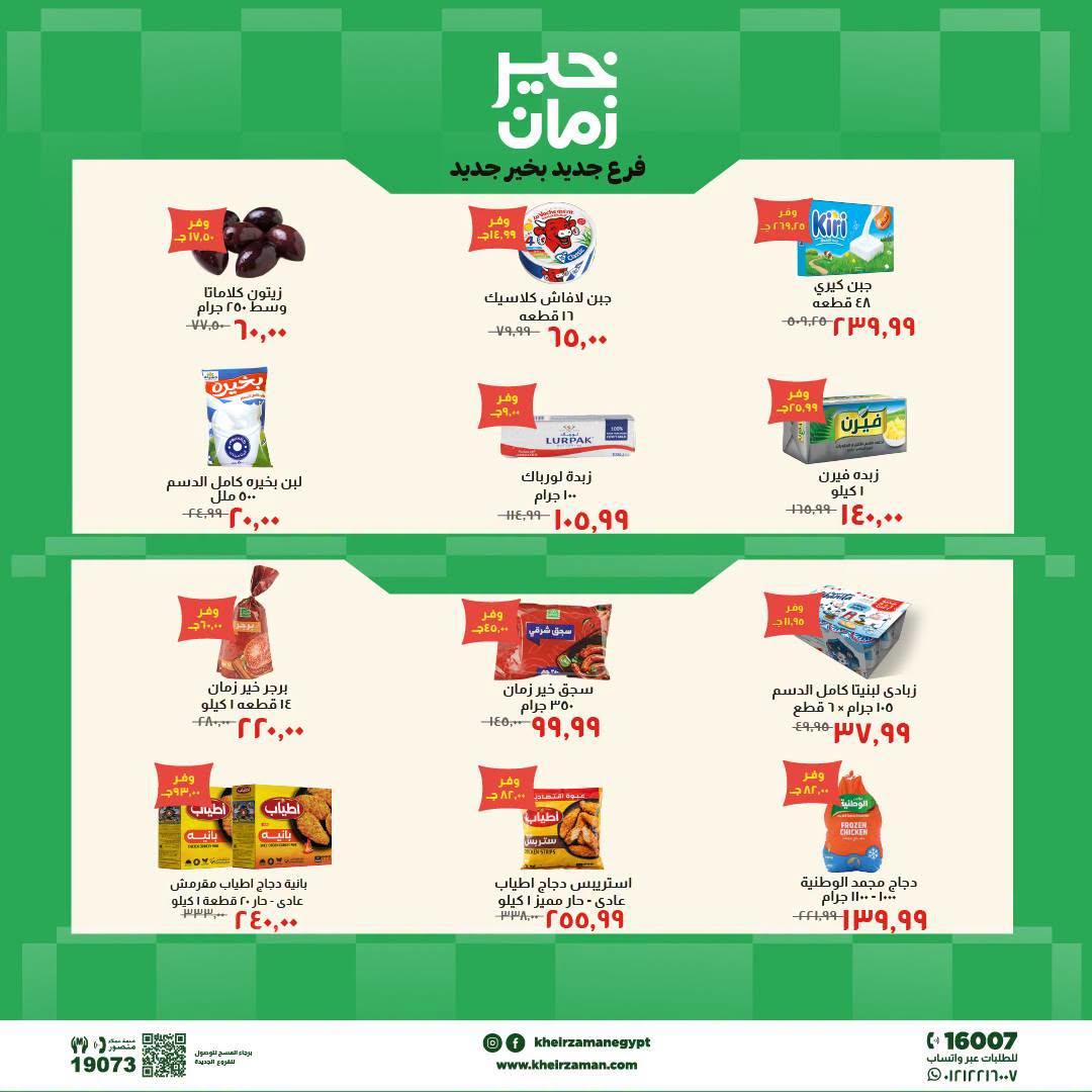 عروض خير زمان السوق الطازج صفحة 3