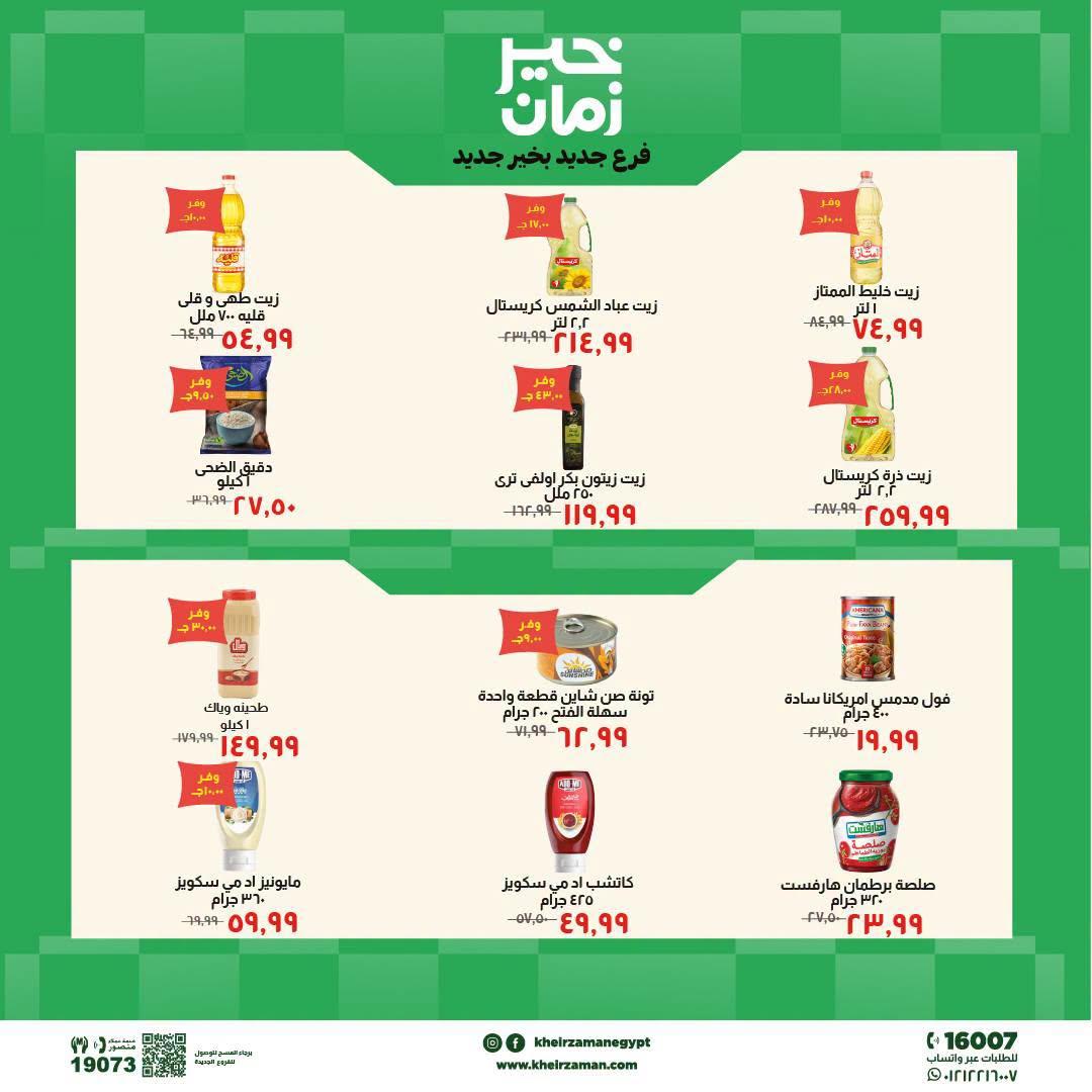 عروض خير زمان السوق الطازج صفحة 5