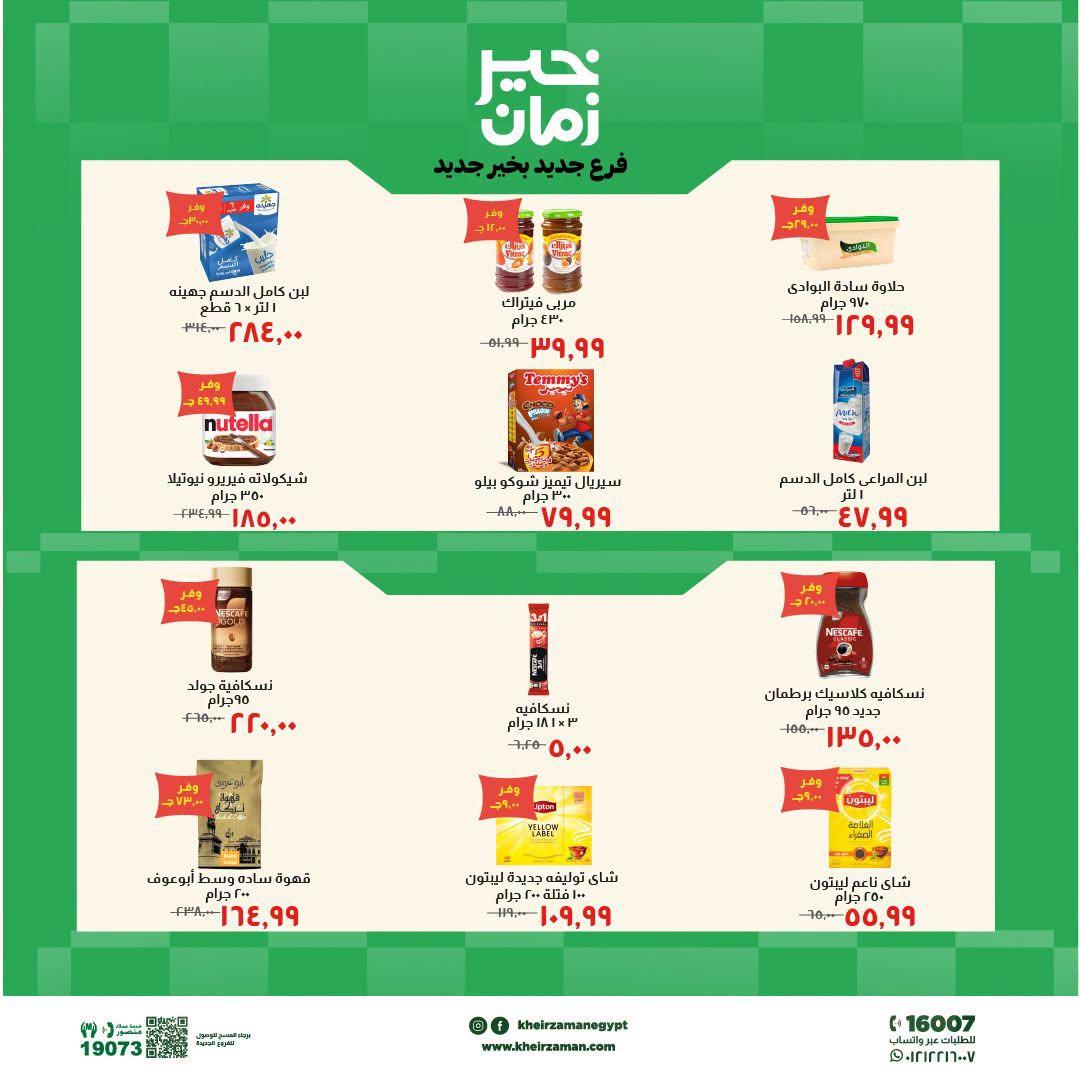 عروض خير زمان السوق الطازج صفحة 6