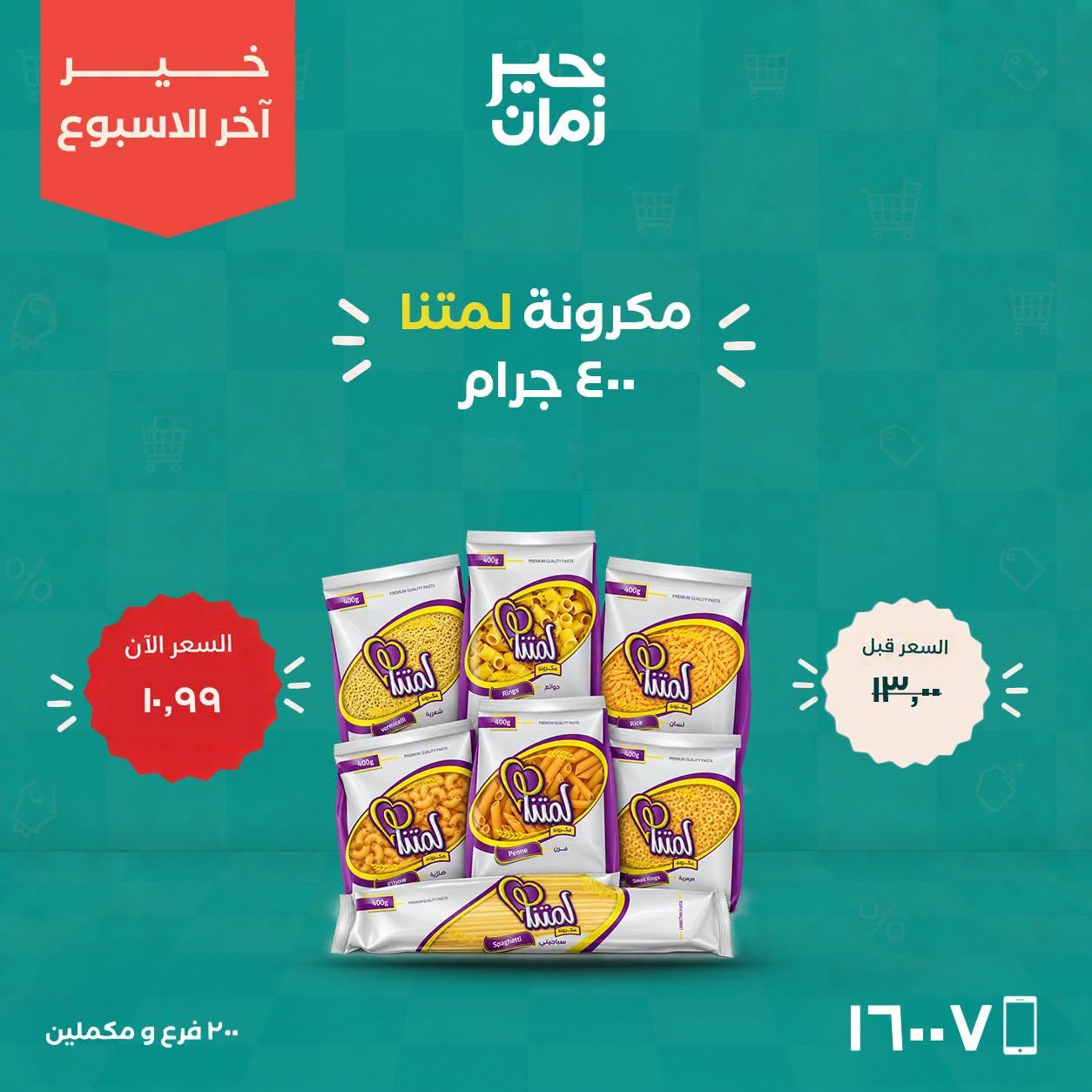 عروض خير زمان صفحة 2