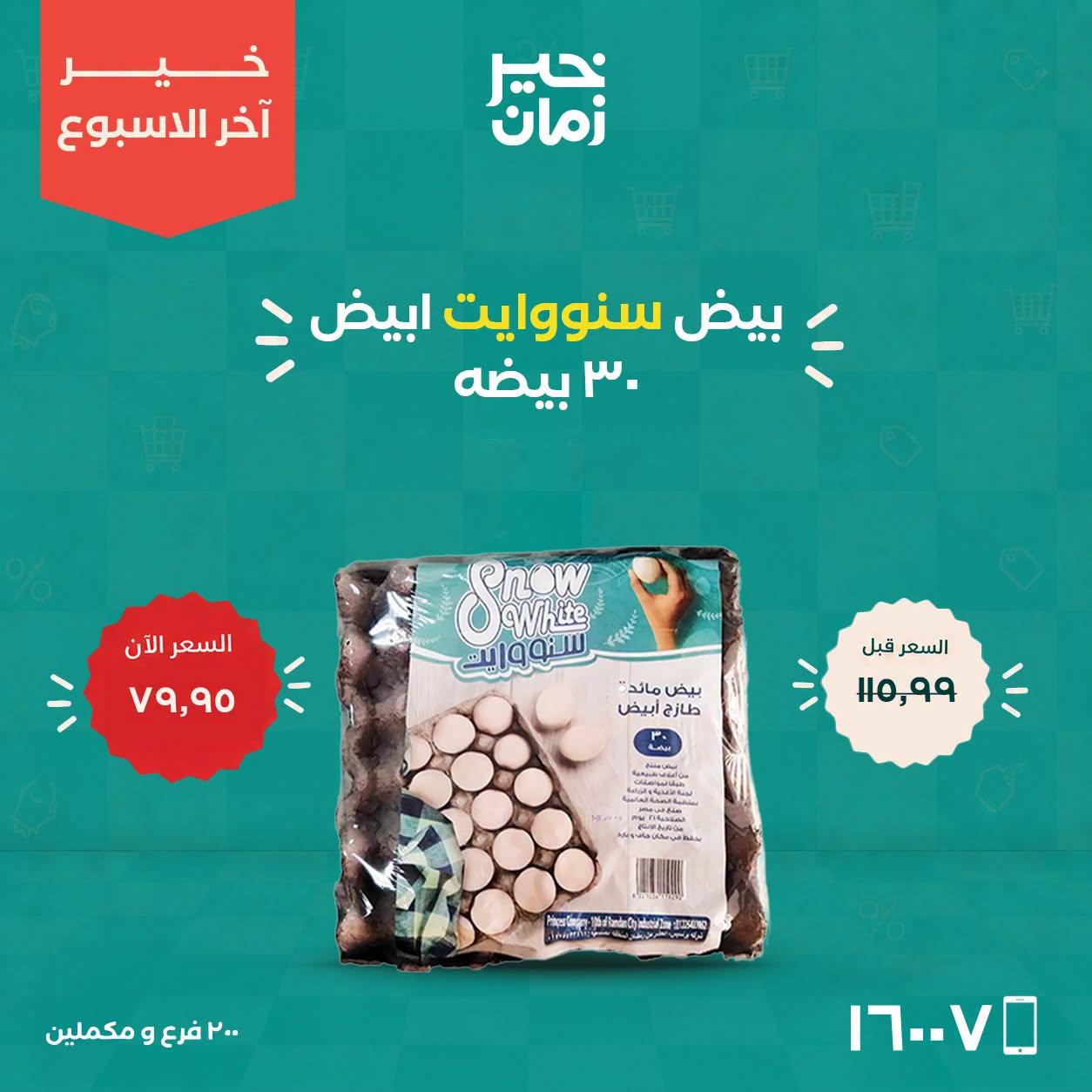 عروض خير زمان صفحة 4