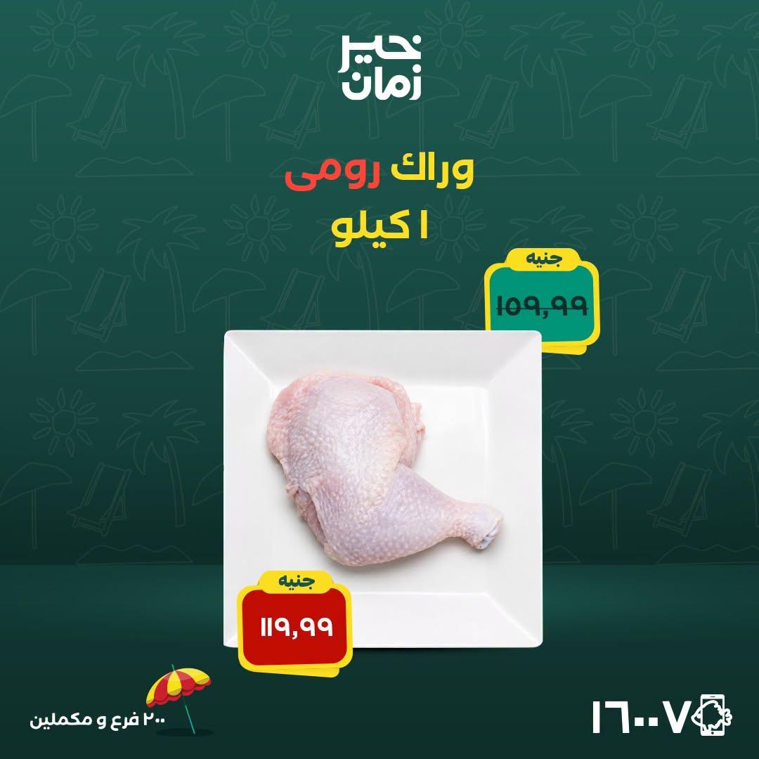 عروض خير زمان صفحة 10