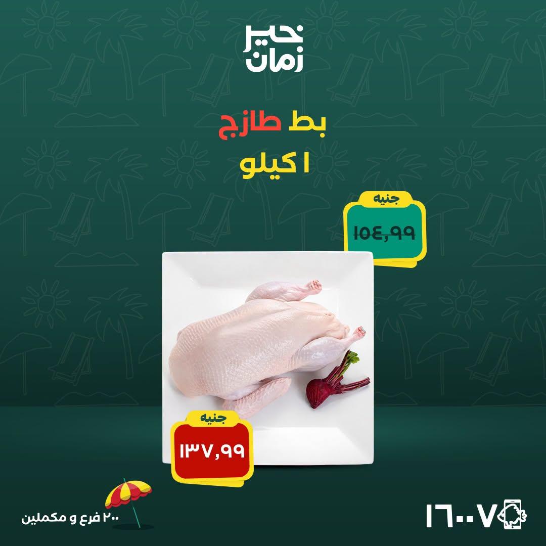 عروض خير زمان صفحة 11