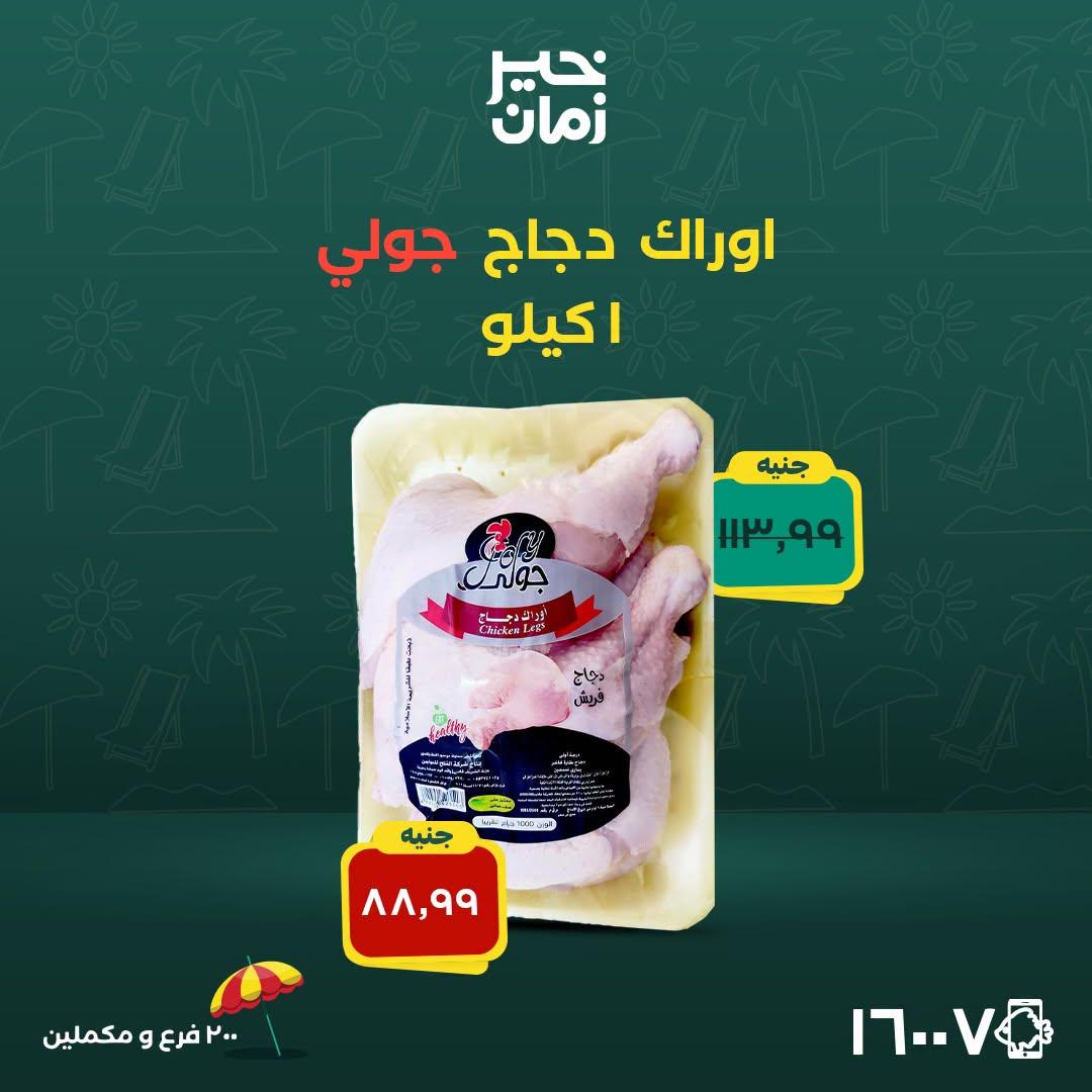 عروض خير زمان صفحة 12