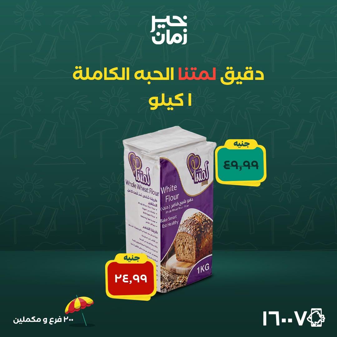 عروض خير زمان صفحة 2