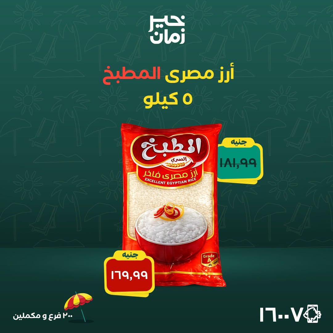 عروض خير زمان صفحة 4