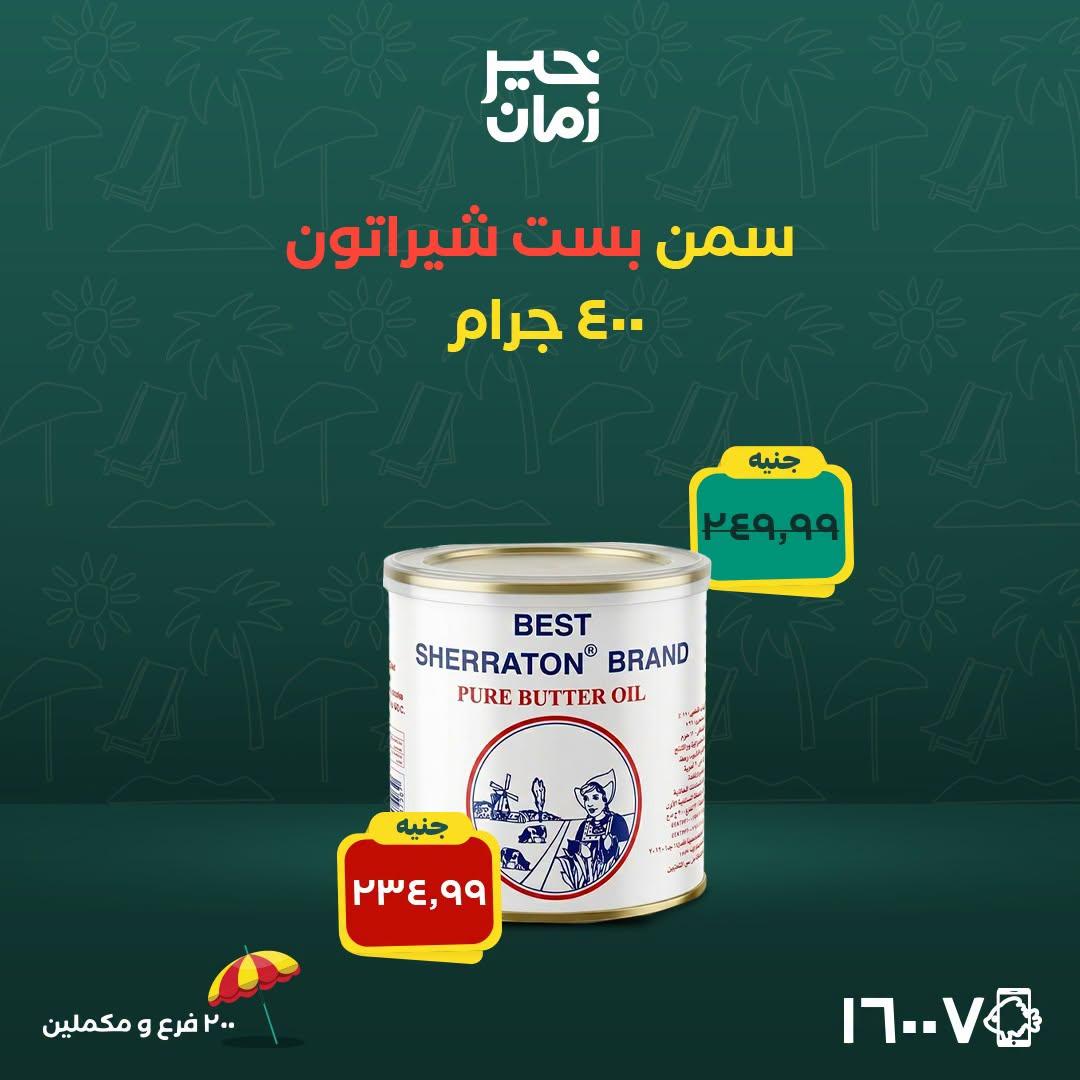 عروض خير زمان صفحة 5
