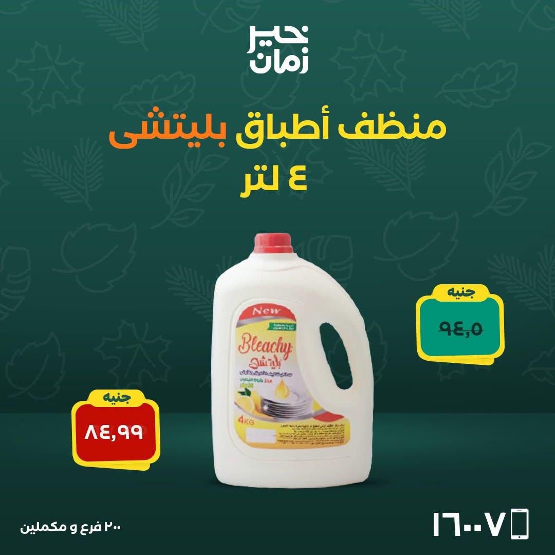 عروض خير زمان صفحة 10