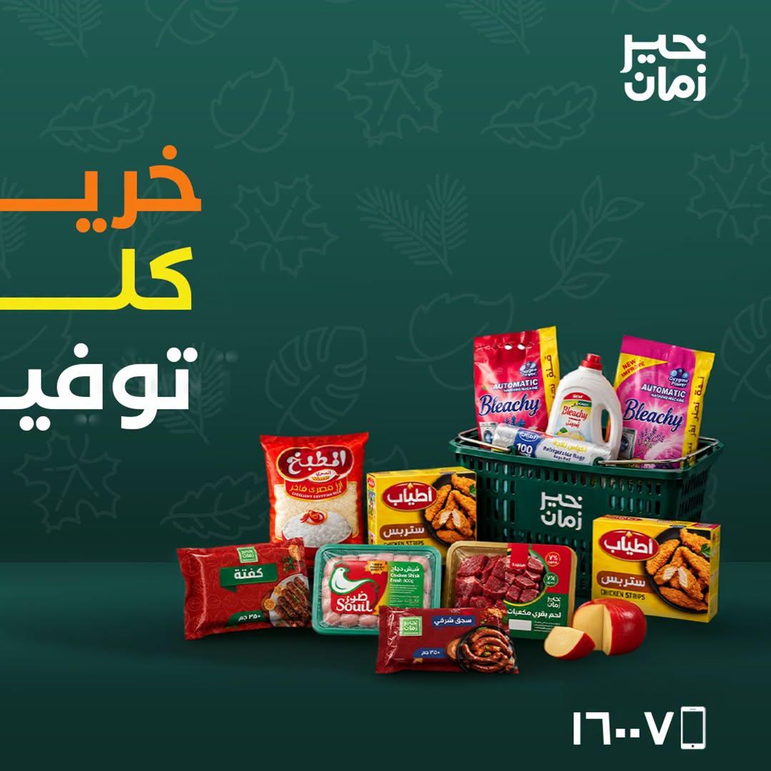 عروض خير زمان صفحة 2