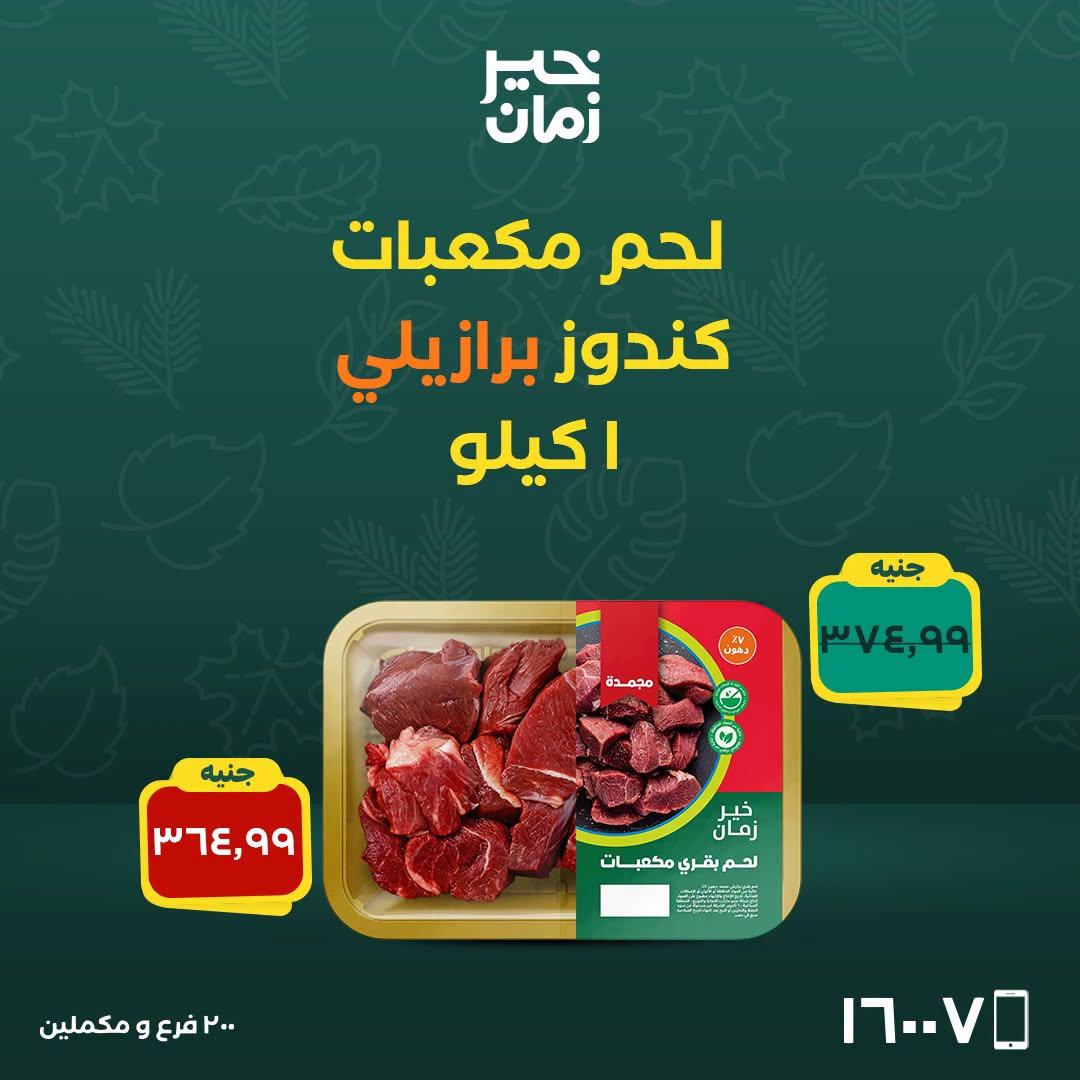 عروض خير زمان صفحة 3