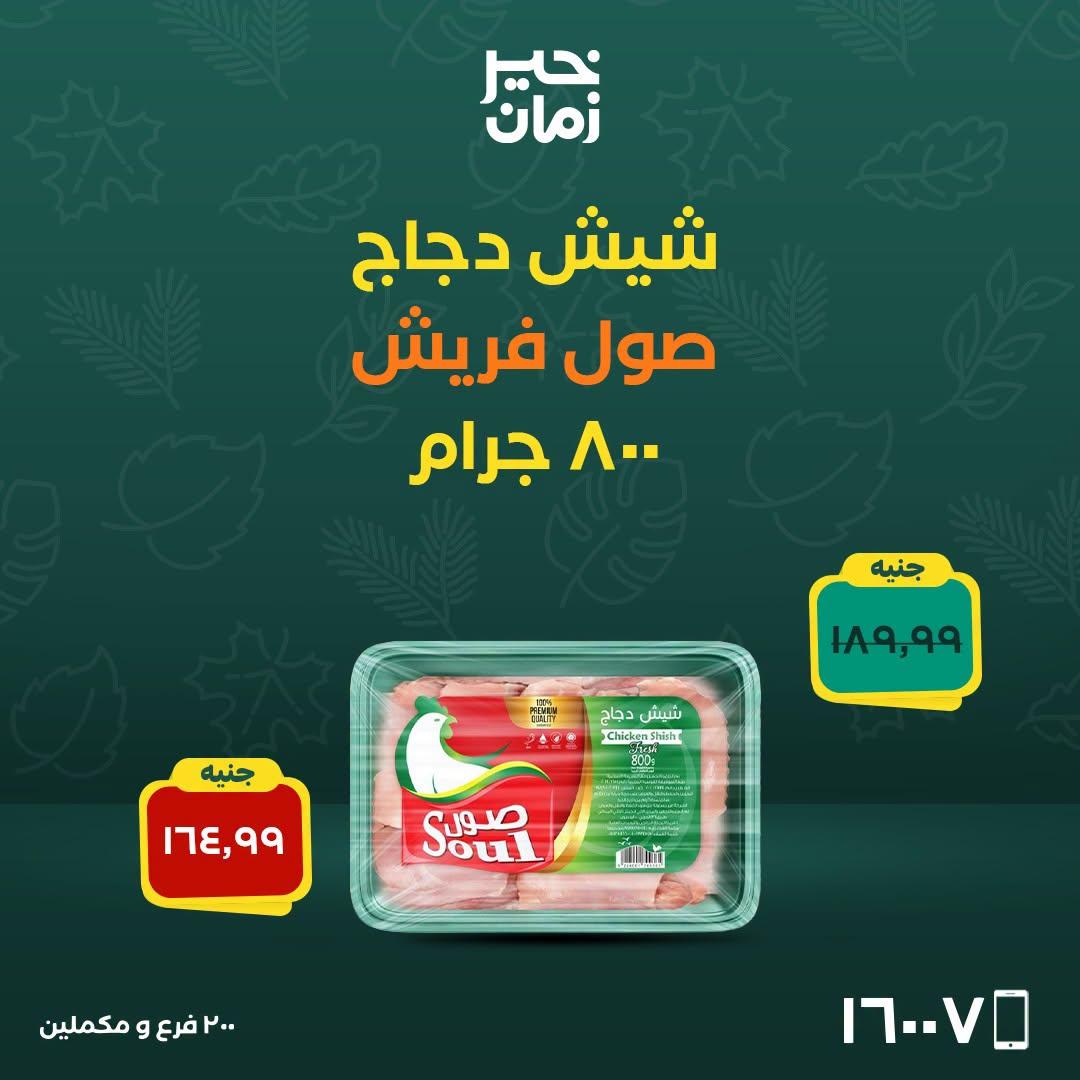 عروض خير زمان صفحة 6