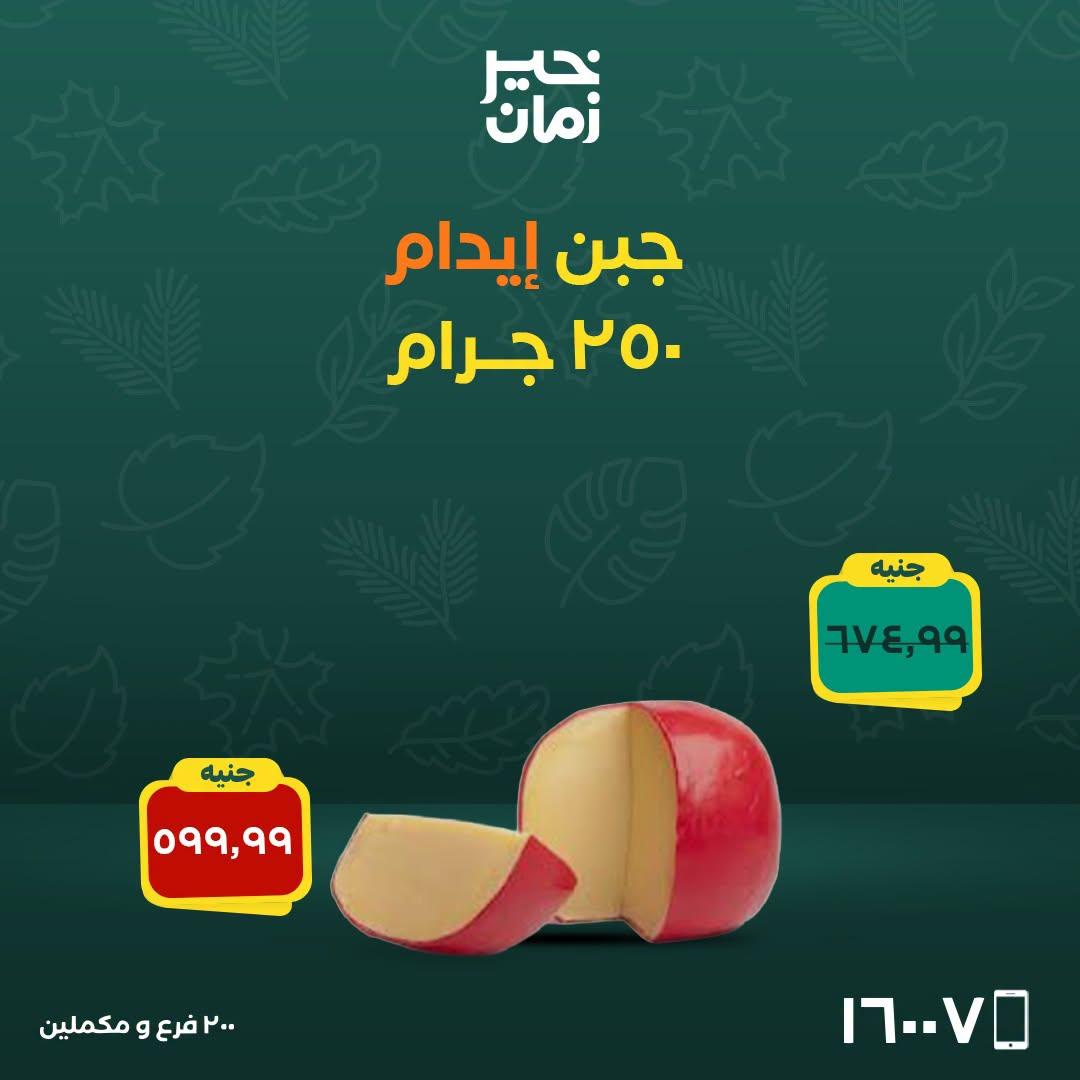 عروض خير زمان صفحة 7