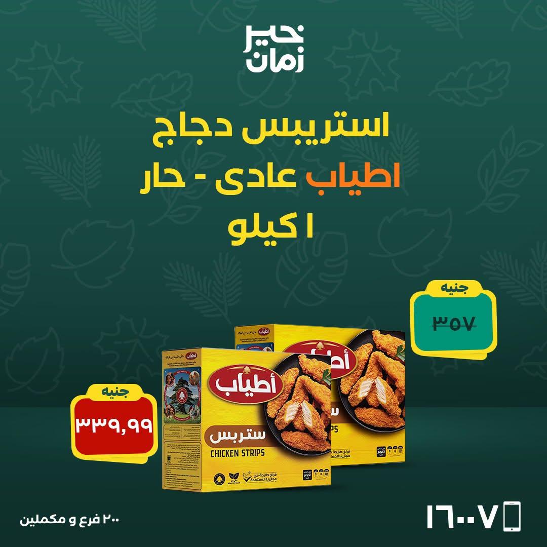 عروض خير زمان صفحة 8
