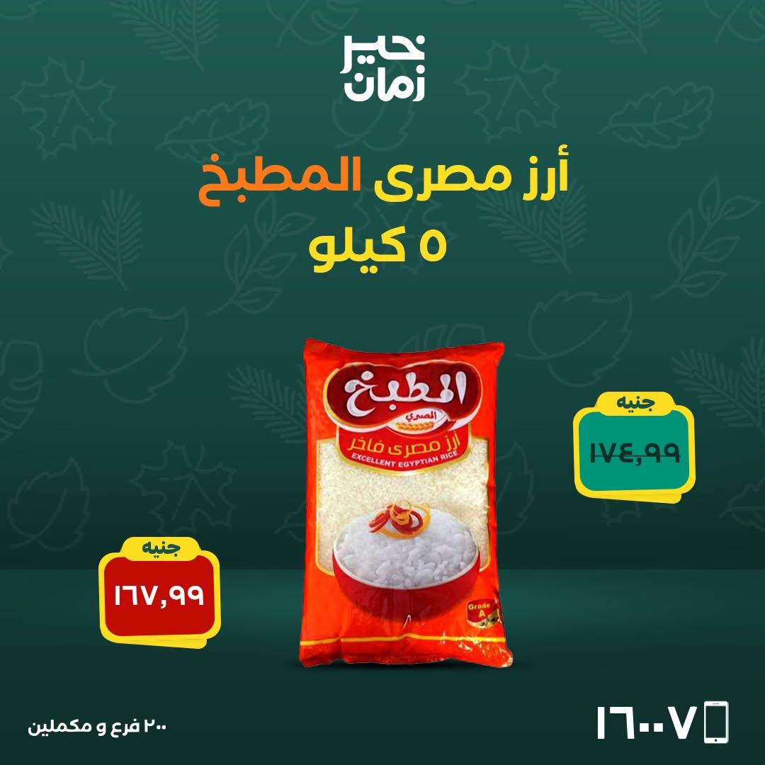 عروض خير زمان صفحة 9
