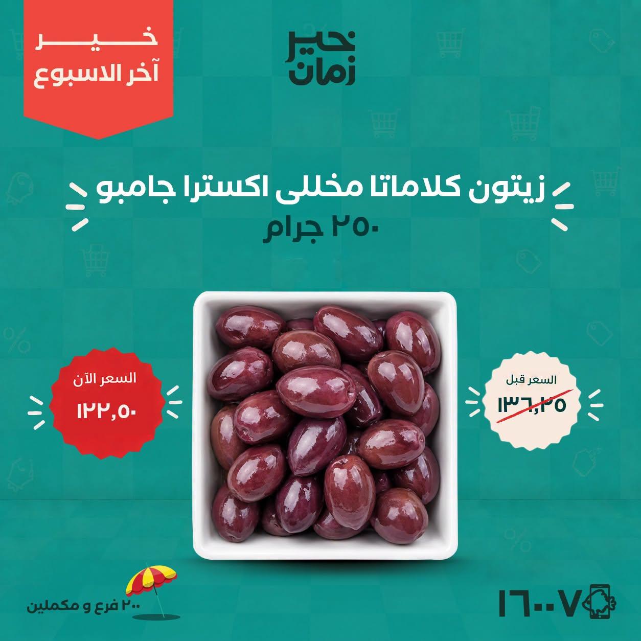 عروض خير زمان صفحة 3