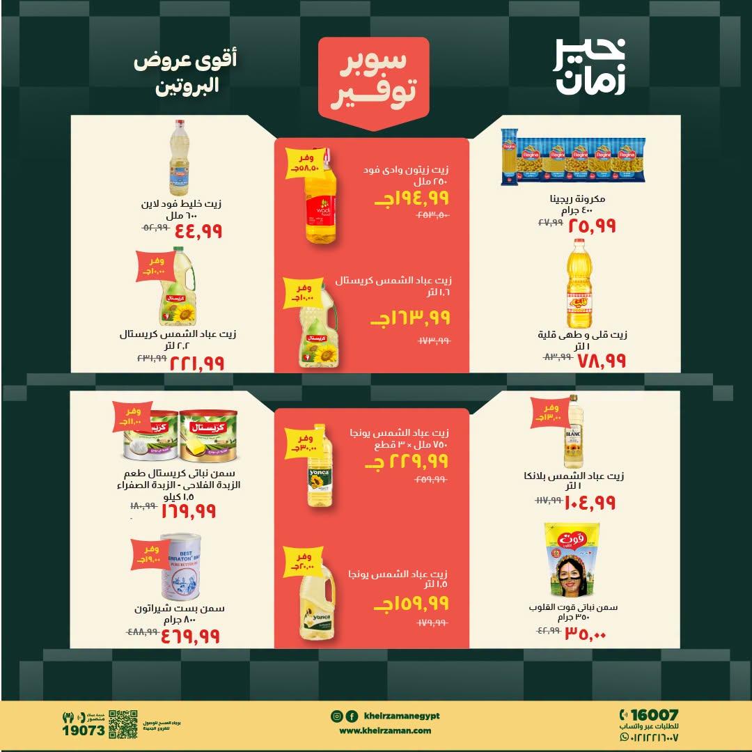 عروض خير زمان صفحة 11