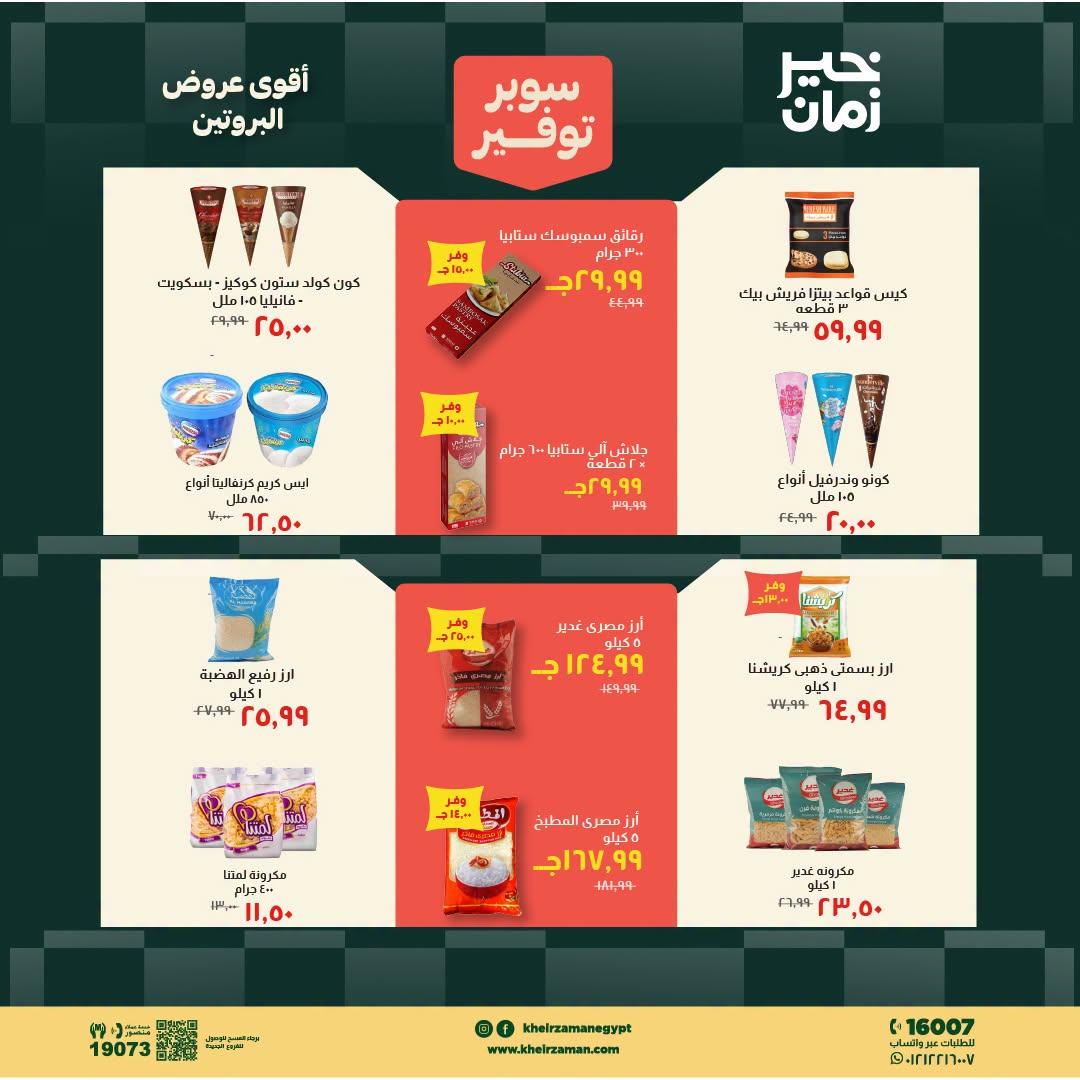 عروض خير زمان صفحة 12