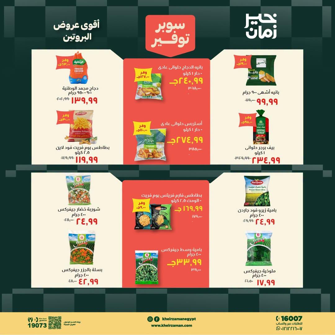 عروض خير زمان صفحة 13