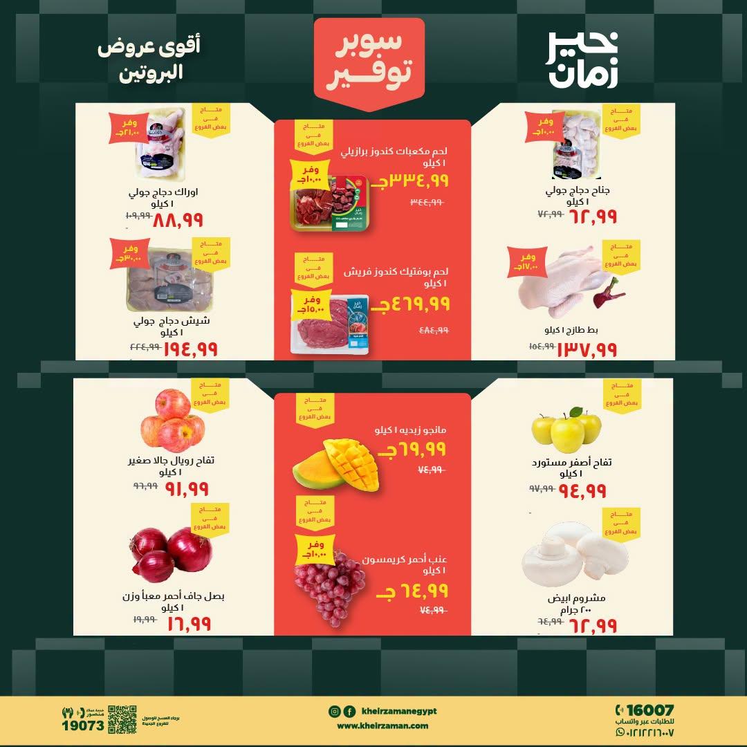 عروض خير زمان صفحة 16