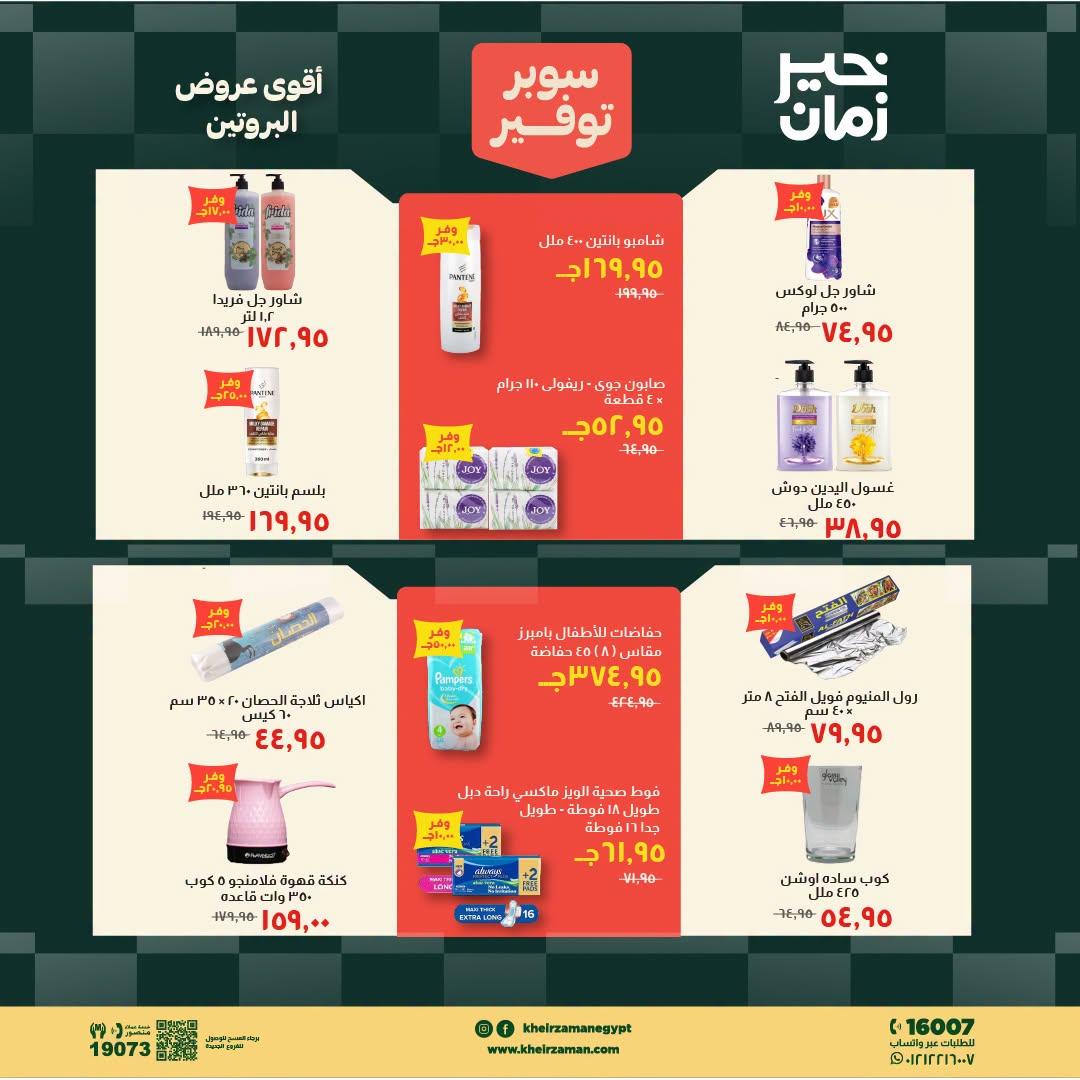عروض خير زمان صفحة 2