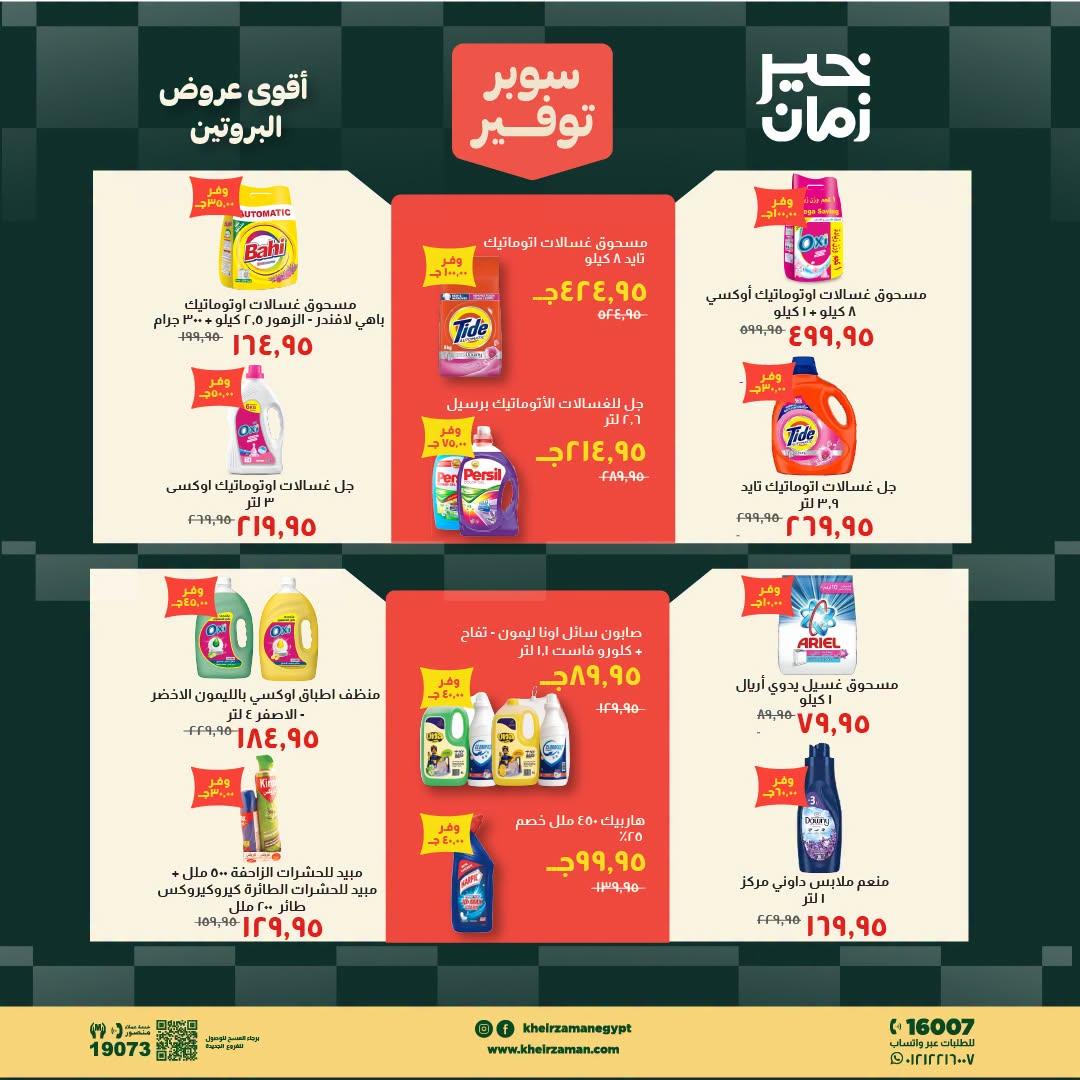 عروض خير زمان صفحة 4