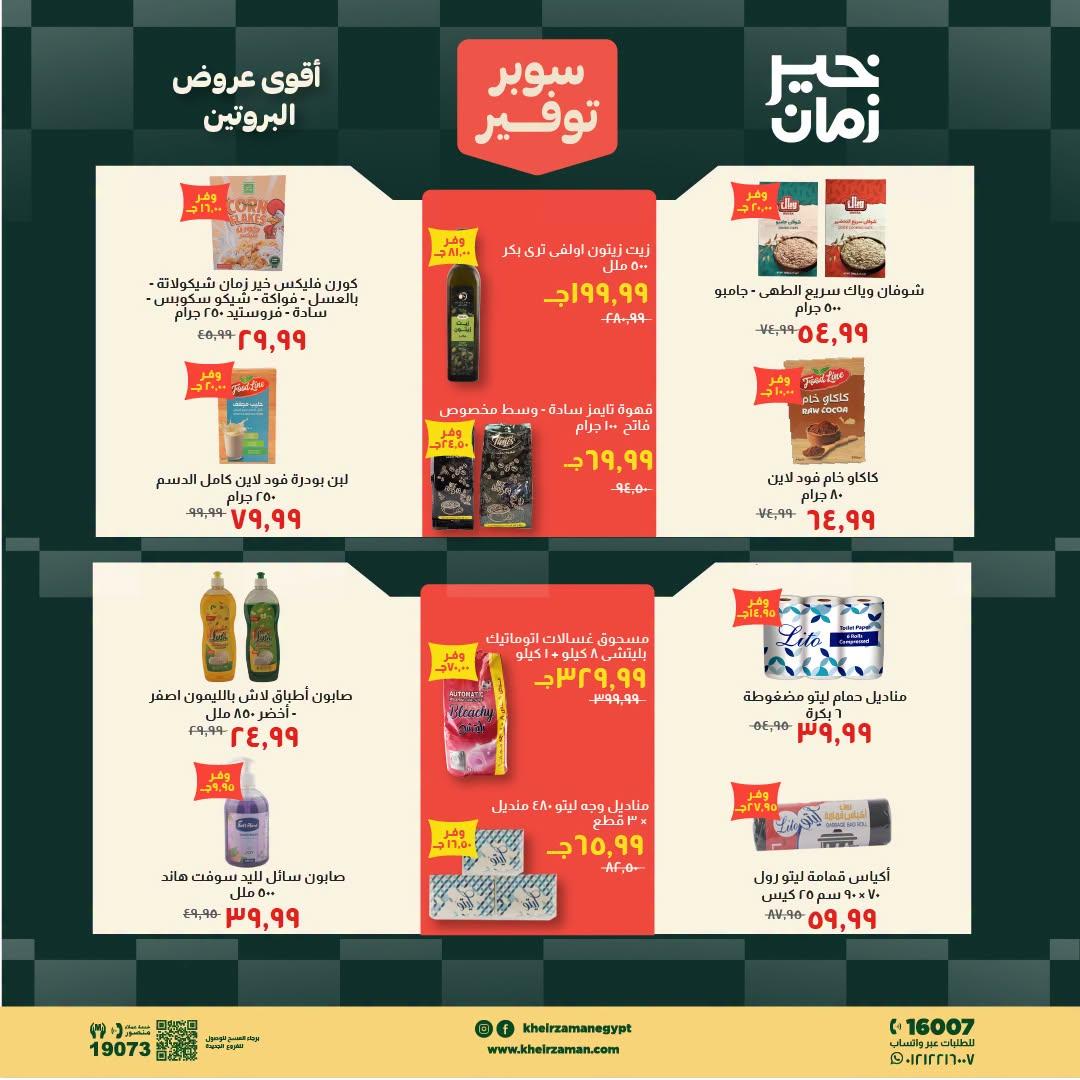 عروض خير زمان صفحة 5