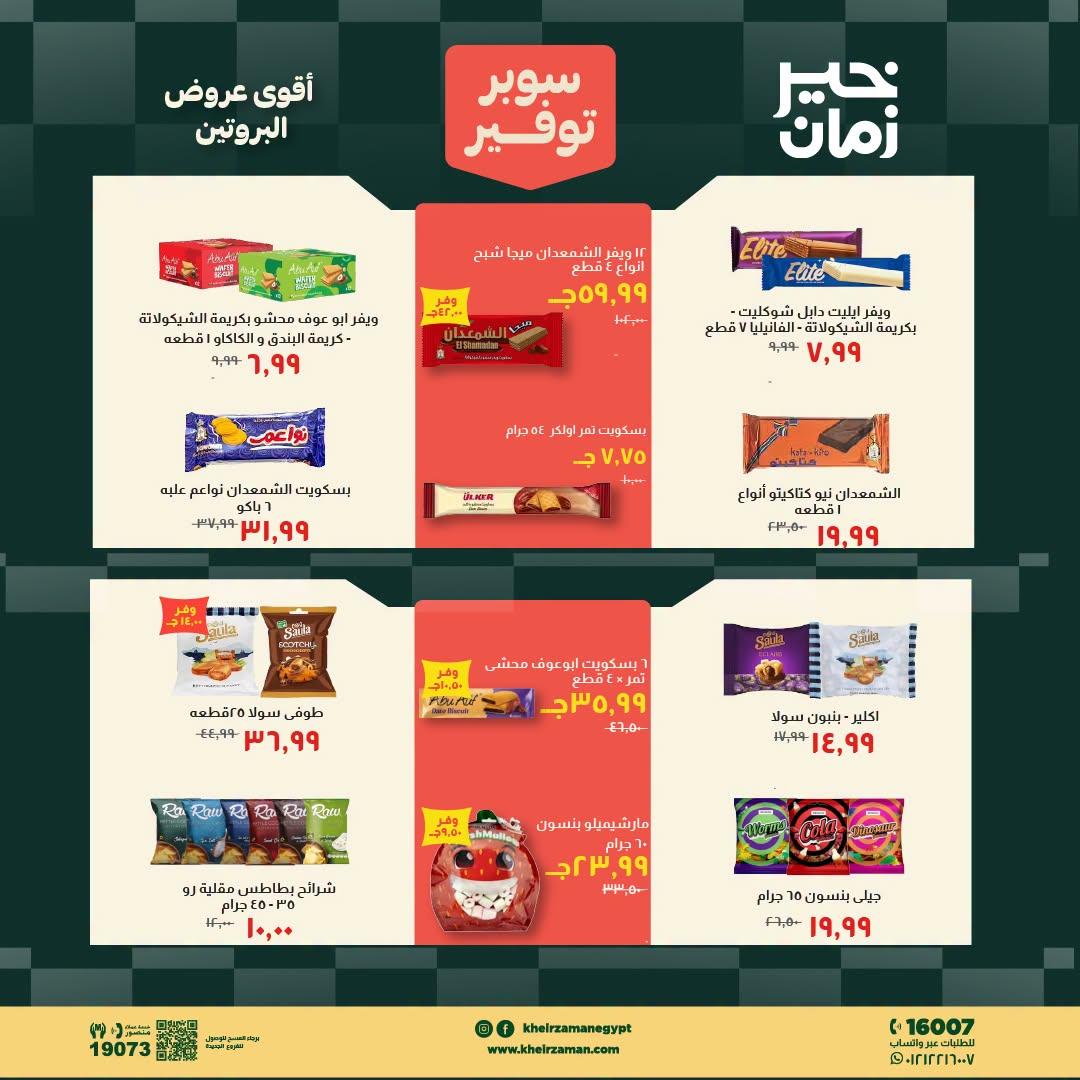 عروض خير زمان صفحة 6