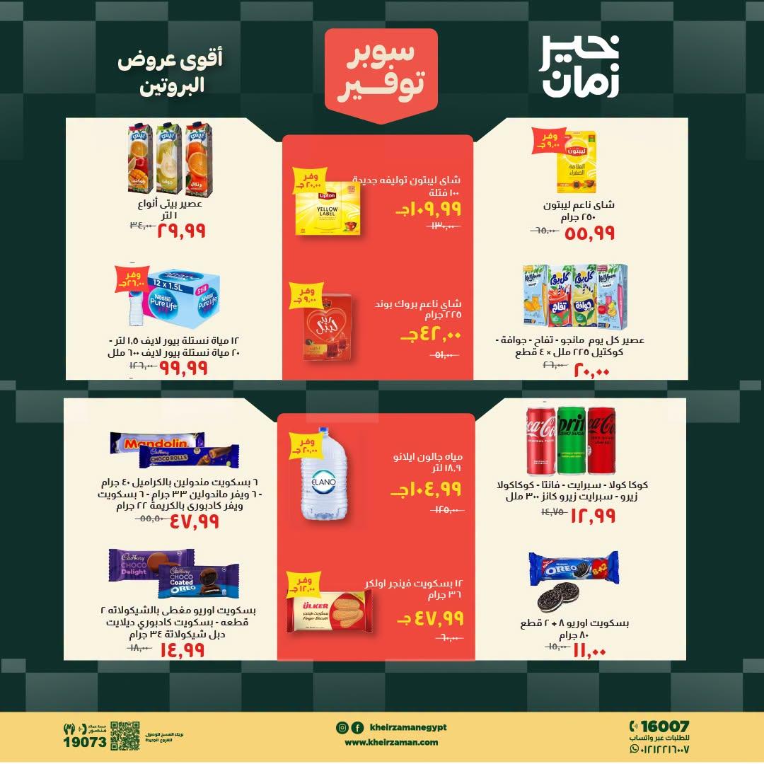 عروض خير زمان صفحة 7