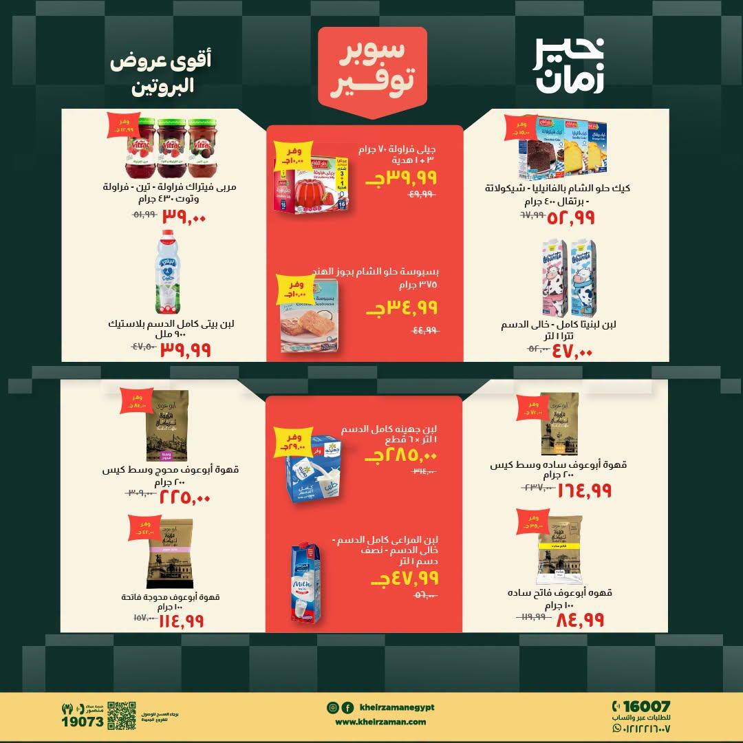 عروض خير زمان صفحة 8