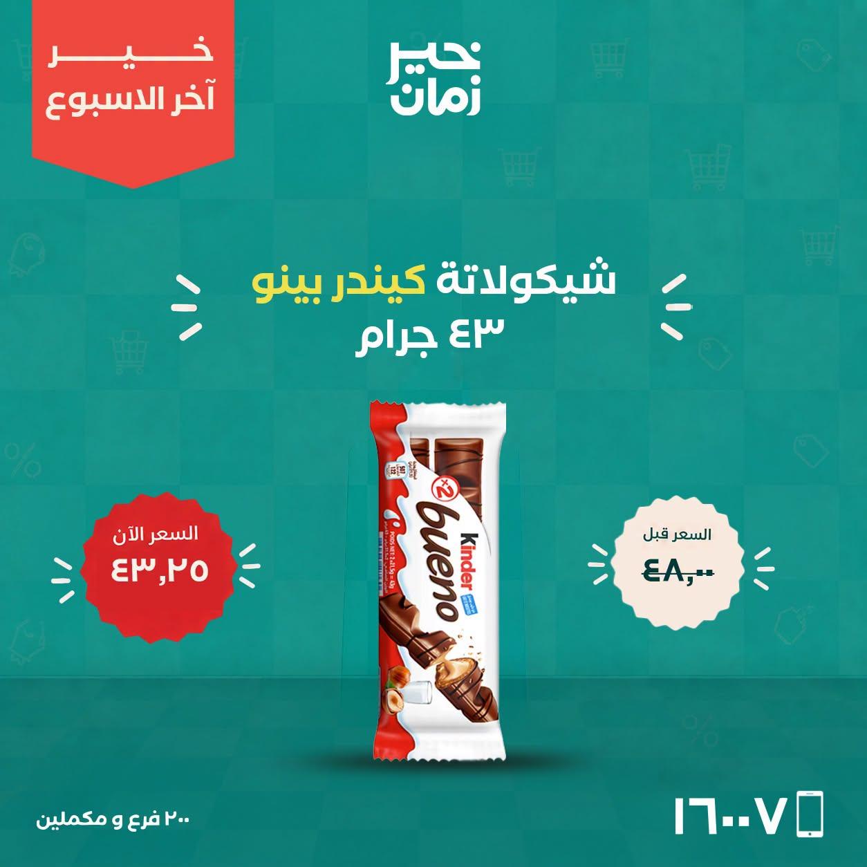 عروض خير زمان صفحة 10
