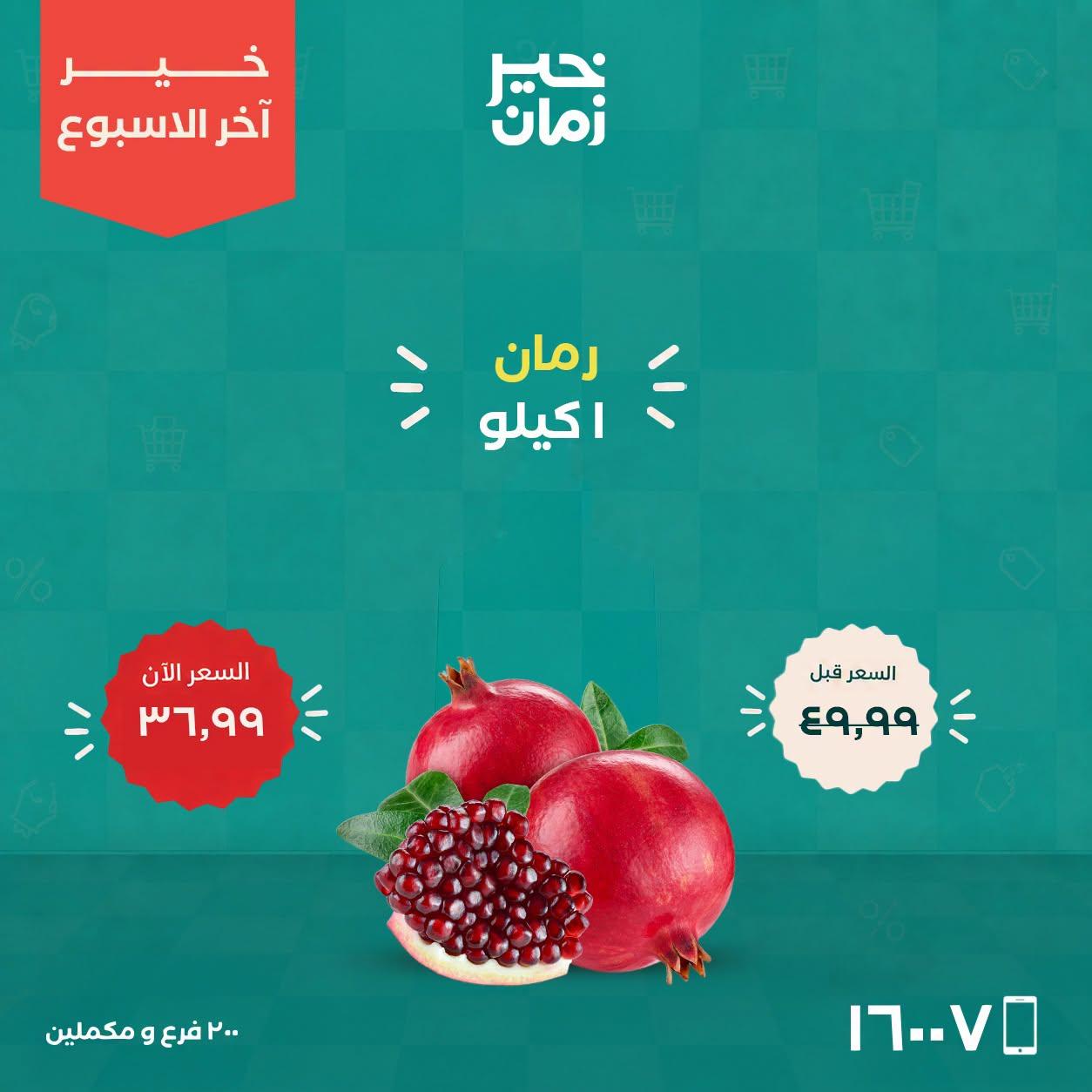 عروض خير زمان صفحة 12
