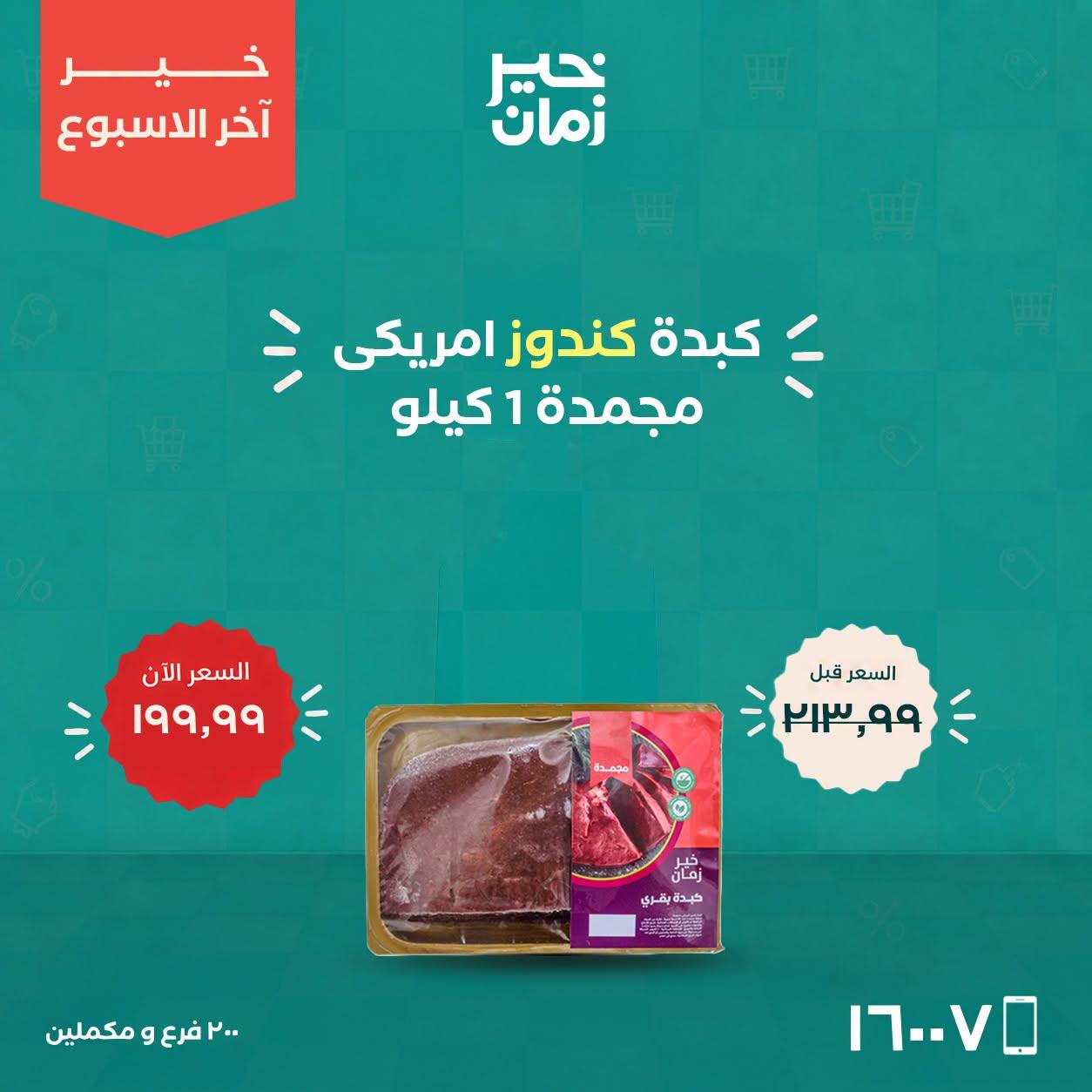 عروض خير زمان صفحة 5