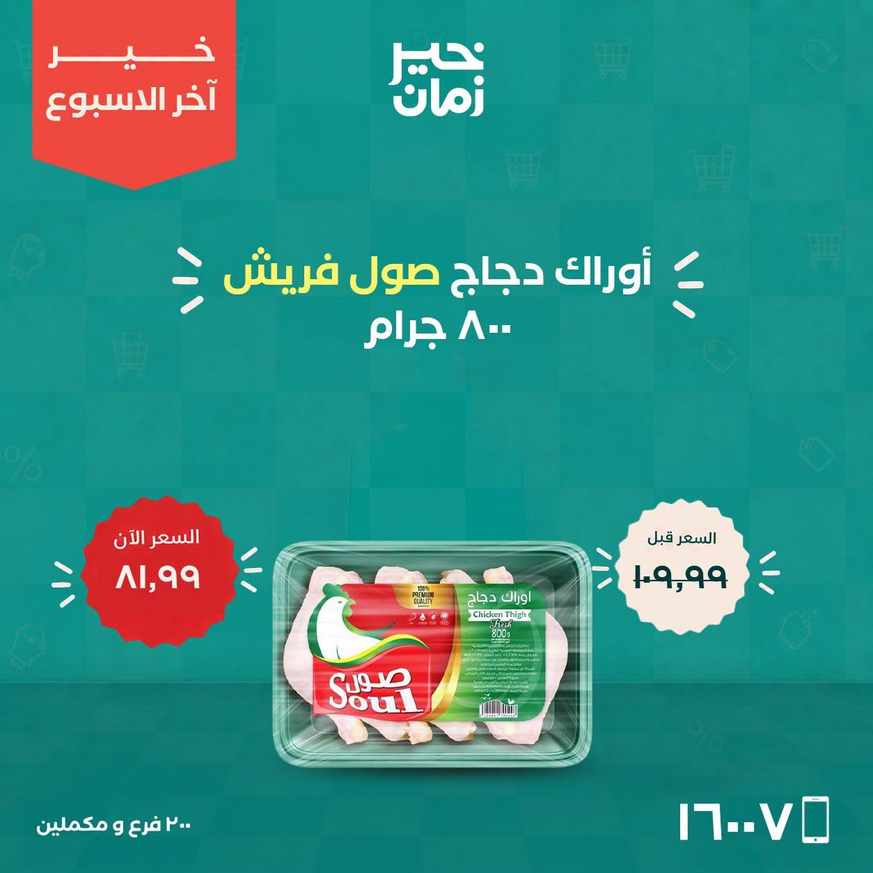عروض خير زمان صفحة 6
