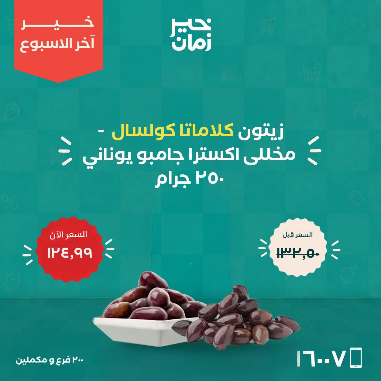 عروض خير زمان صفحة 7