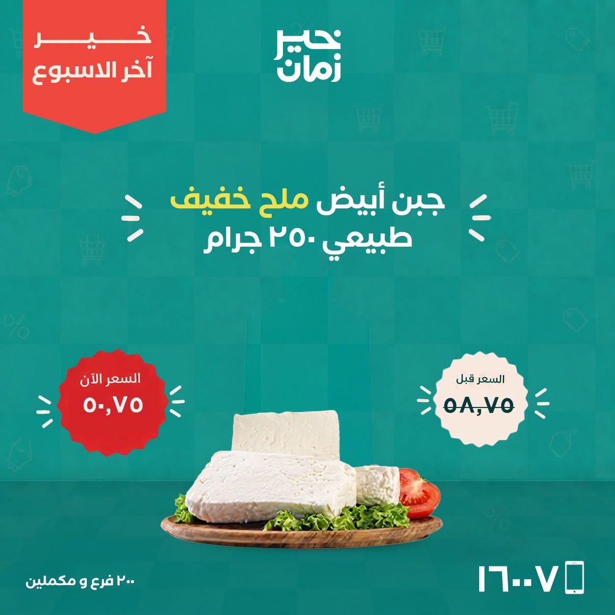 عروض خير زمان صفحة 9