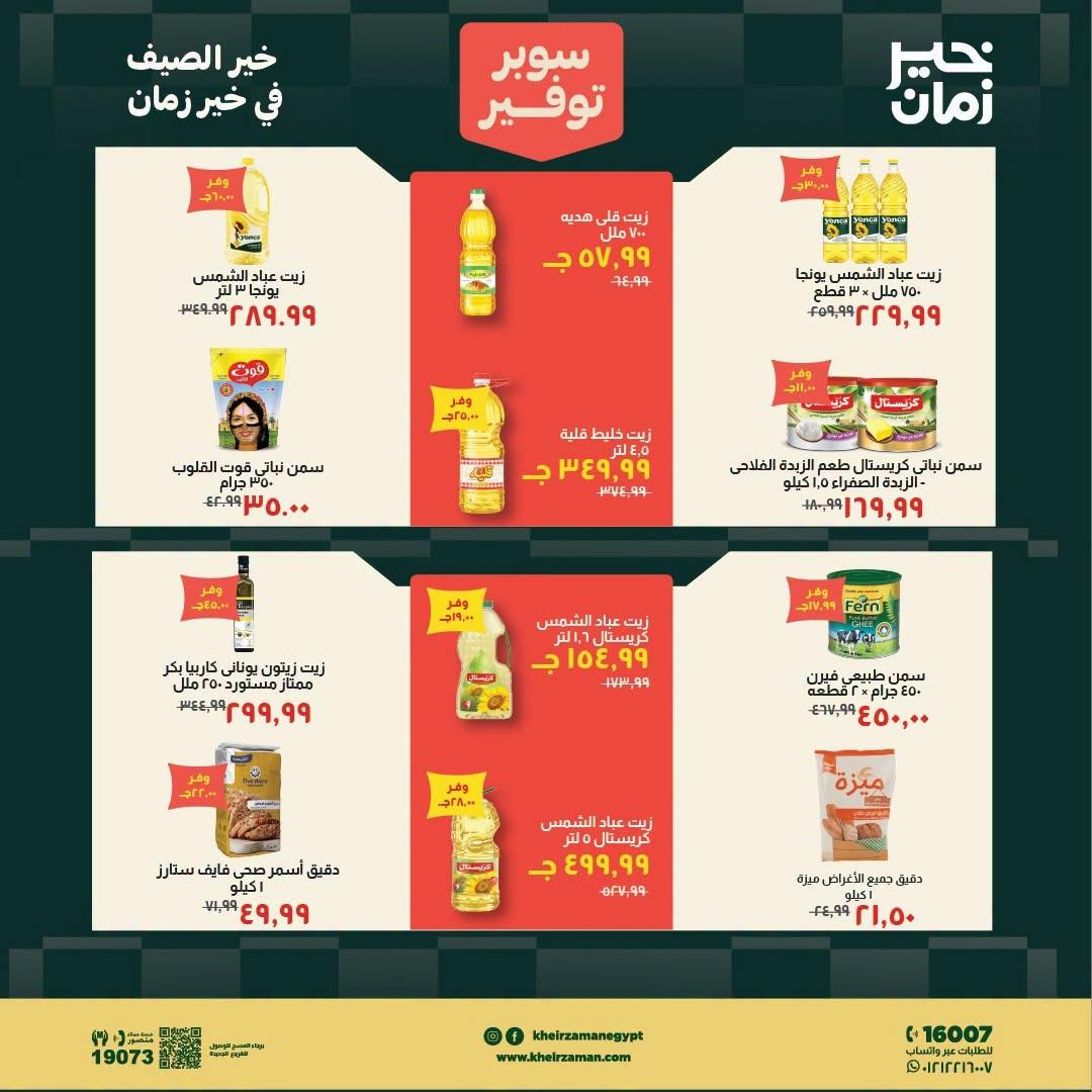 عروض خير زمان صفحة 11