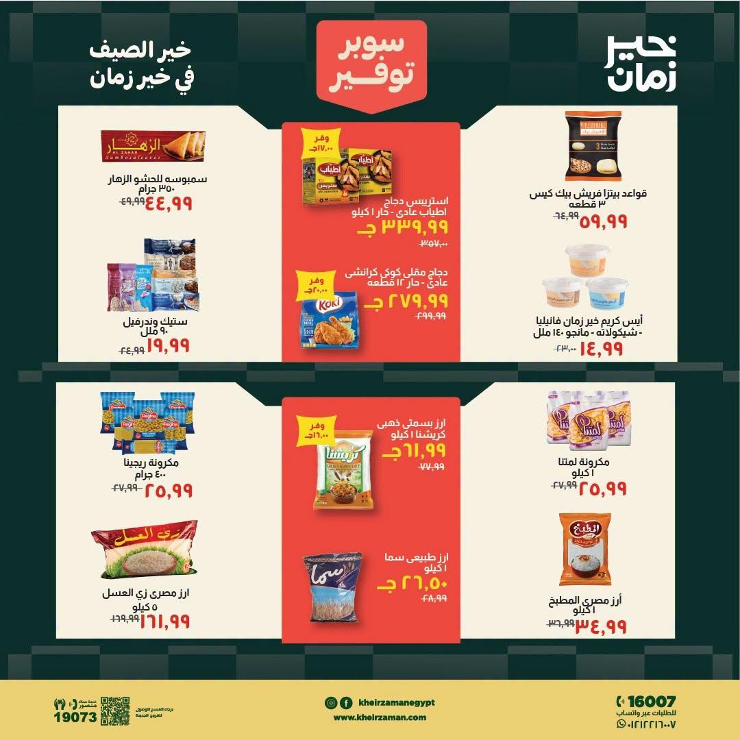 عروض خير زمان صفحة 12