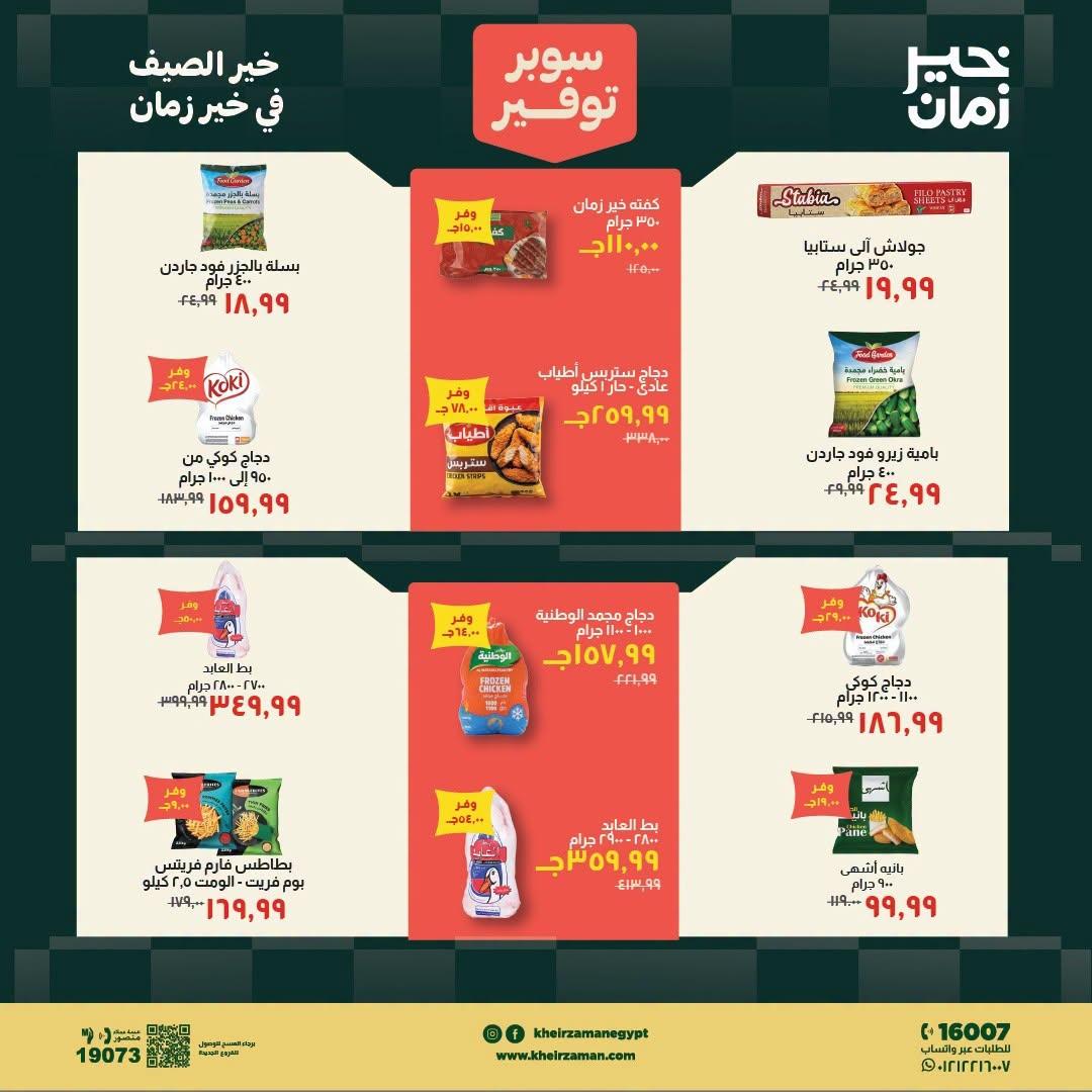 عروض خير زمان صفحة 13