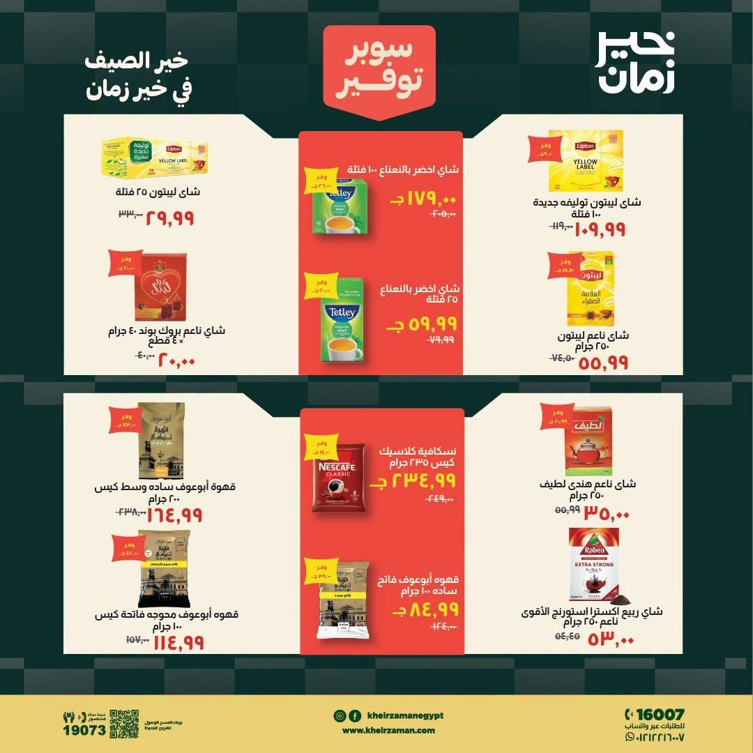 عروض خير زمان صفحة 8