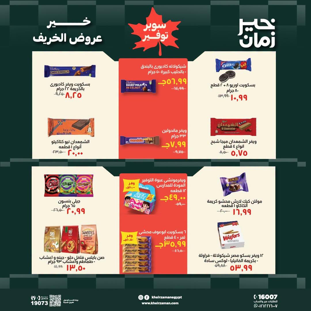 عروض خير زمان صفحة 12