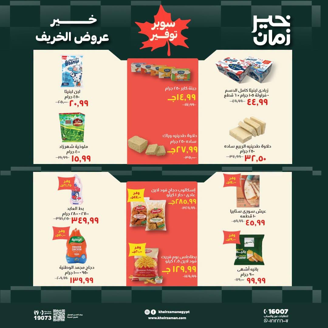 عروض خير زمان صفحة 5
