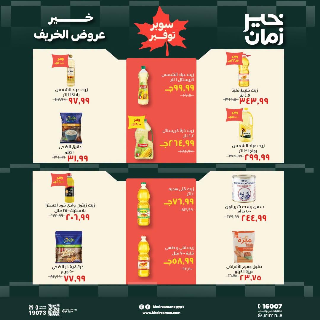 عروض خير زمان صفحة 7