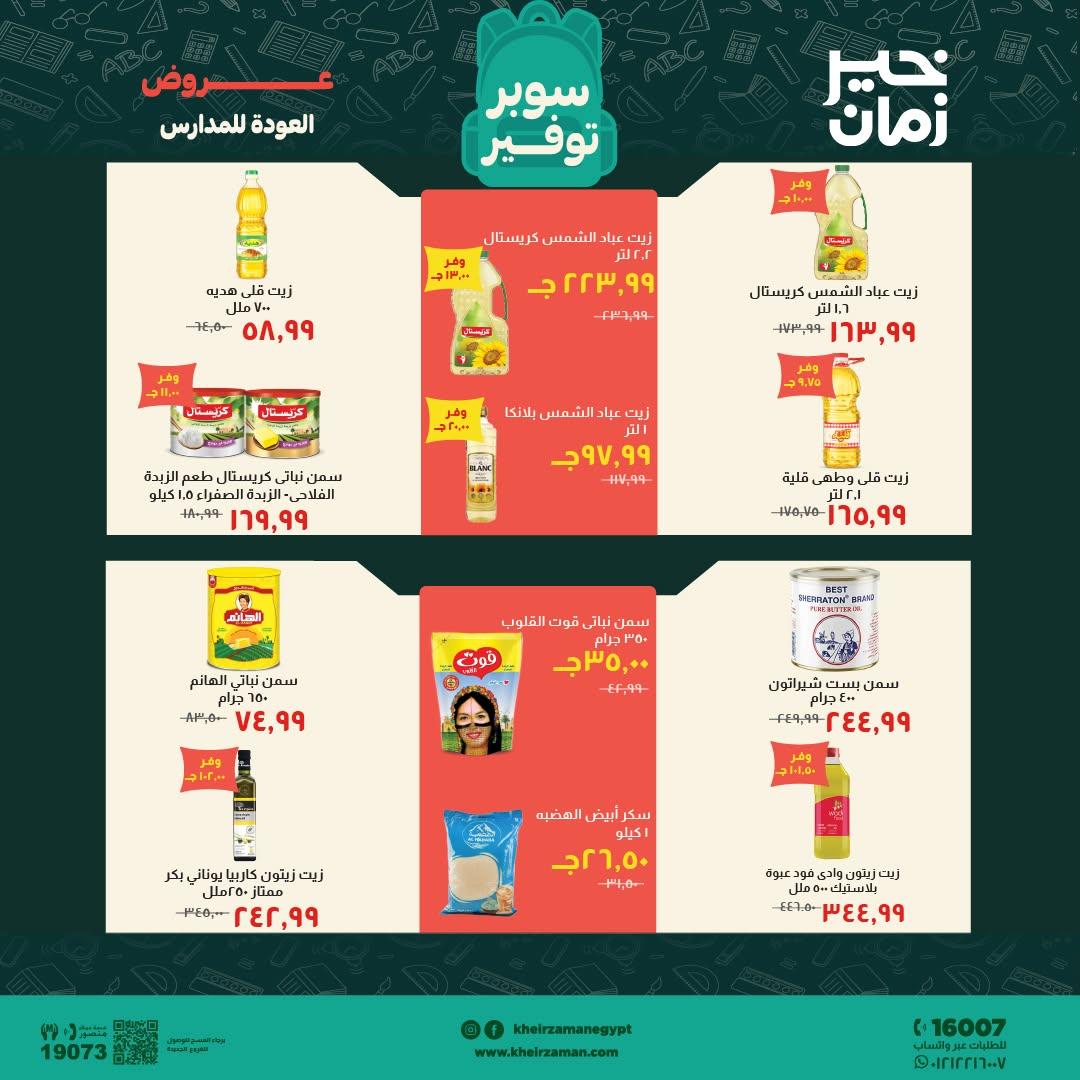 عروض خير زمان صفحة 11