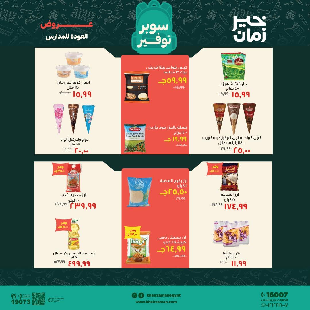 عروض خير زمان صفحة 12