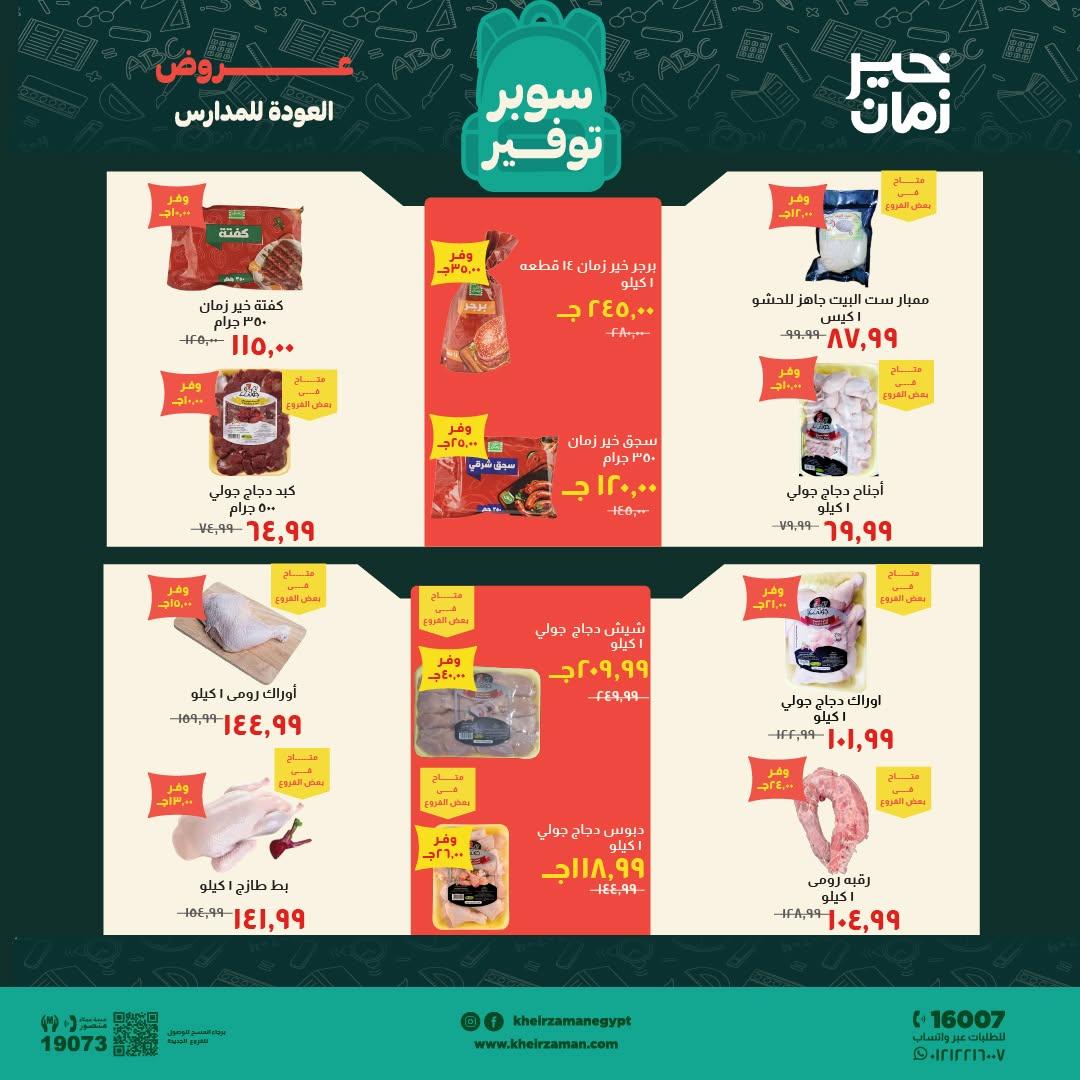 عروض خير زمان صفحة 16
